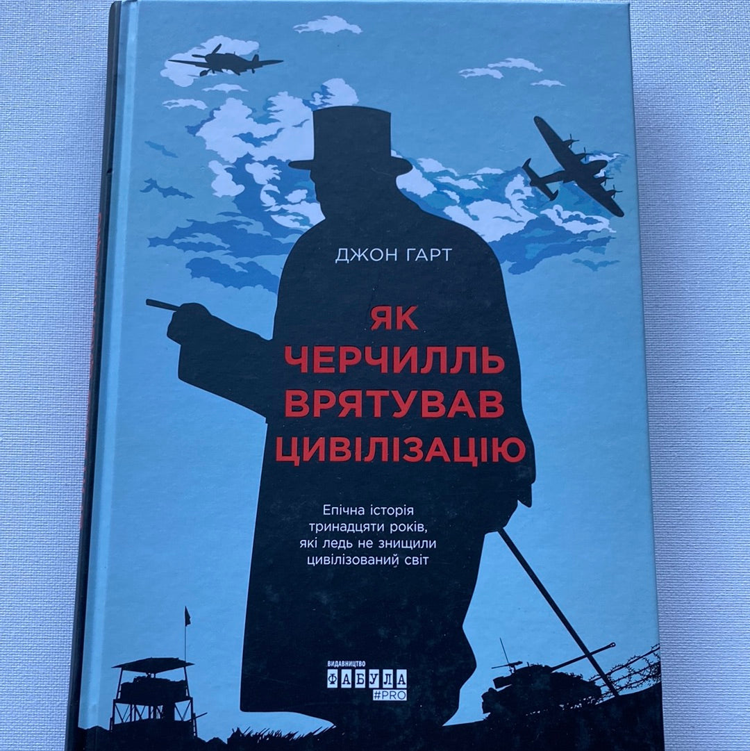 Як Черчилль врятував цивілізацію. Джон Гарт / Книги про відомих людей