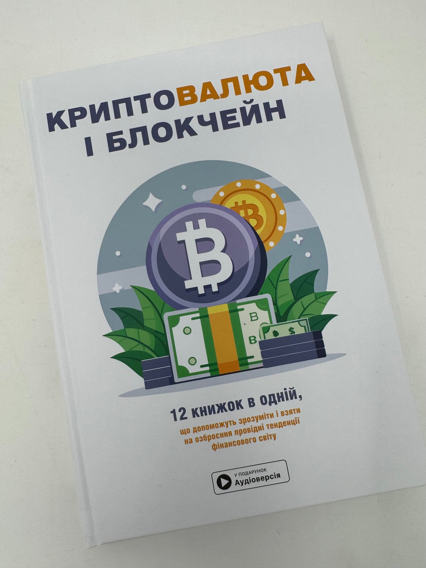 Криптовалюта і блокчейн. Збірник самарі + аудіокнижка / Книги про сучасний світ та криптовалюту