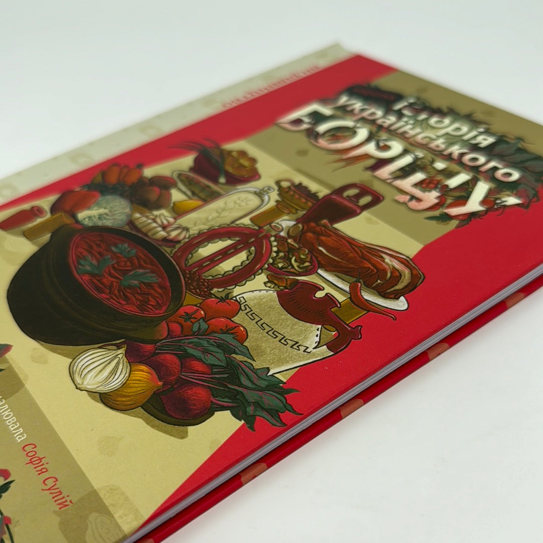 Коротка історія українського борщу. Євгенія Кузнєцова / Українські мальописи
