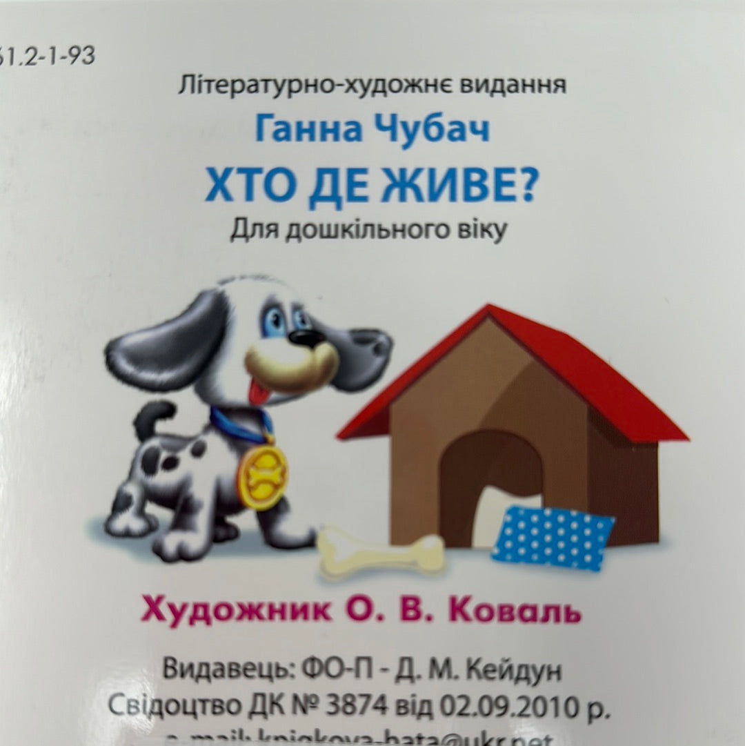 Хто де живе? Ганна Чубач / Книги для малюків з віконцями