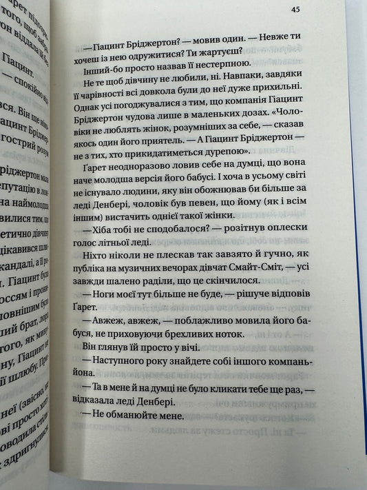 Бріджертони. Усе в його поцілунку. Джулія Куїнн / Книги про Бріджертонів