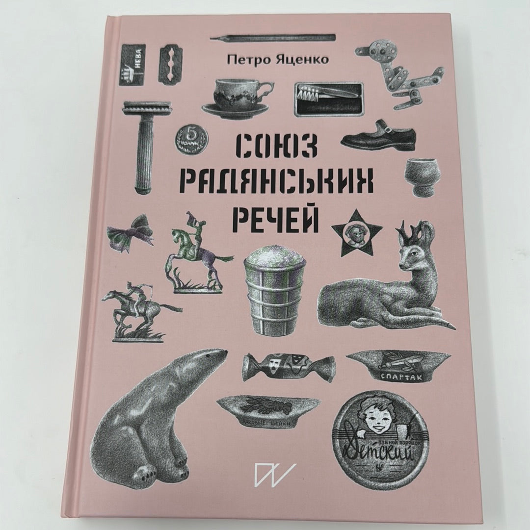 Союз Радянських Речей. Петро Яценко / Книги з історії
