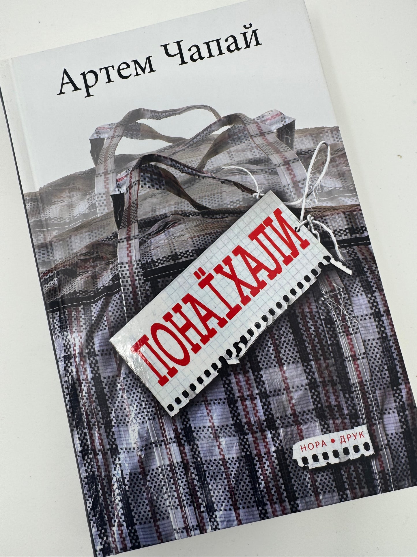 Понаїхали. Артем Чапай / Сучасна українська проза