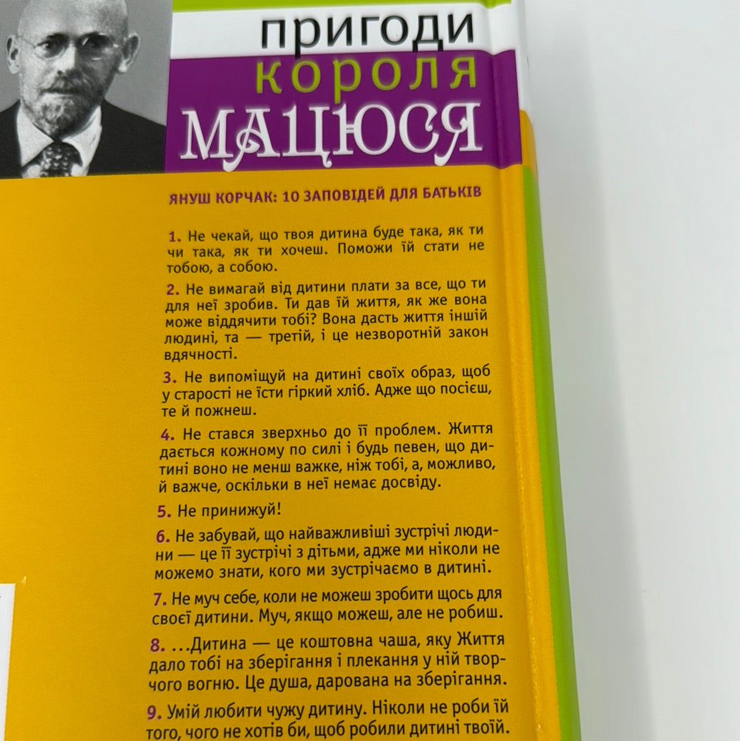 Пригоди короля Мацюся. Януш Корчак / Світова класика українською