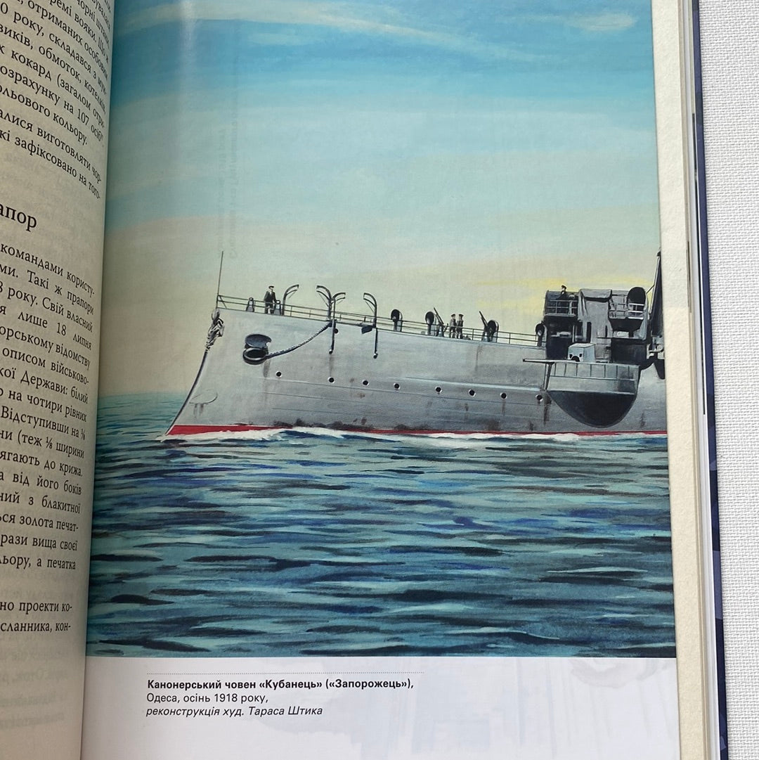 Військово-морські сили України. 1917-1921 рр. Ярослав Тинченко / Книги з військової історії та науки