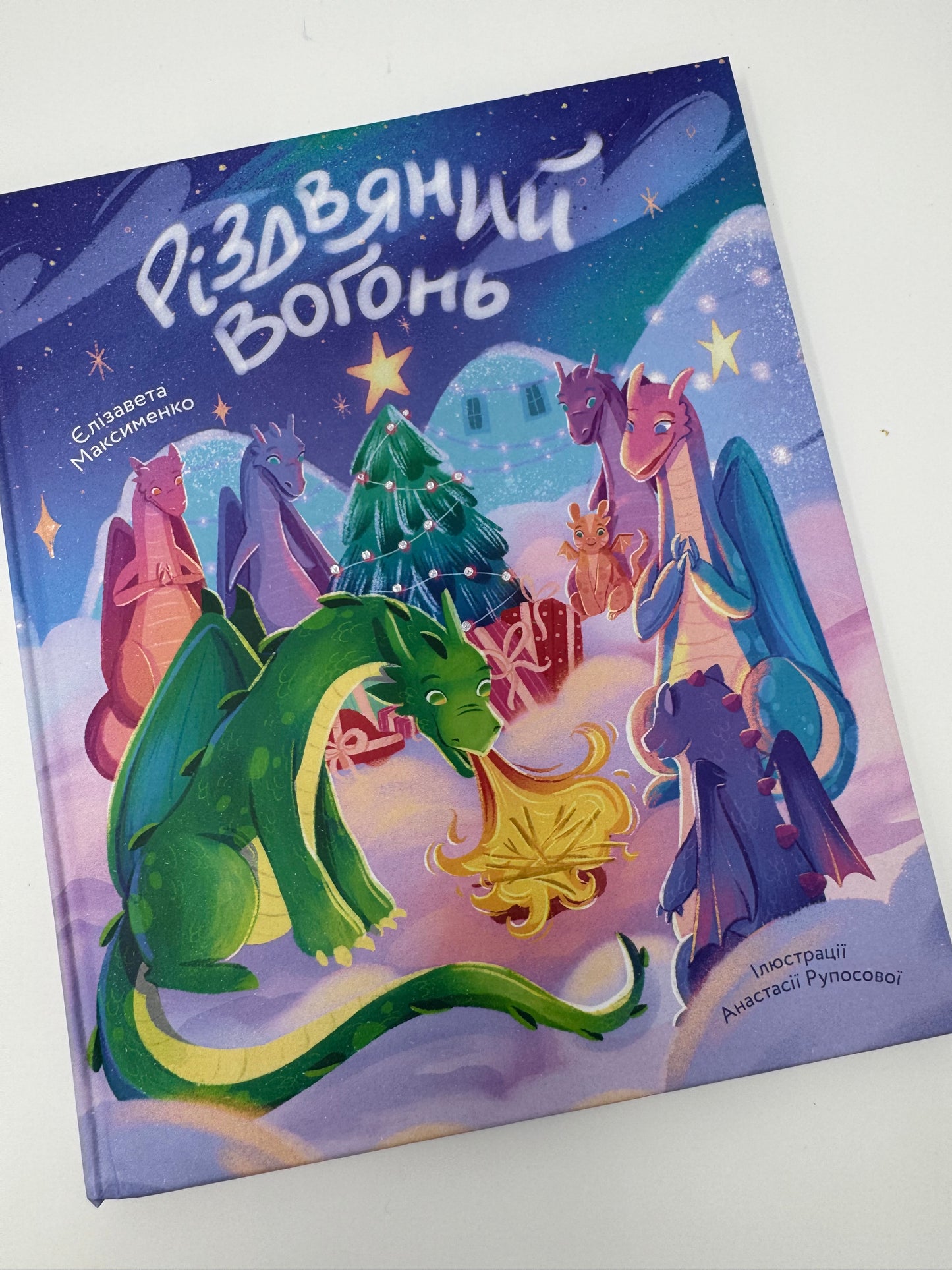 Різдвяний вогонь. Єлізавета Максименко / Різдвяні книги для дітей