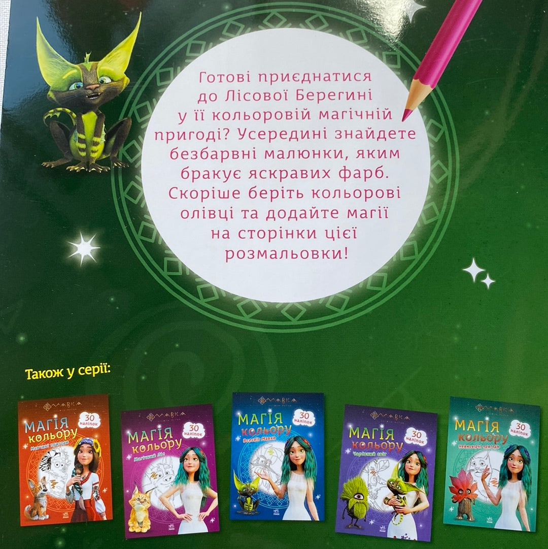 Магія кольору. Хранителька лісу. 30 наліпок / The Forest Song in USA