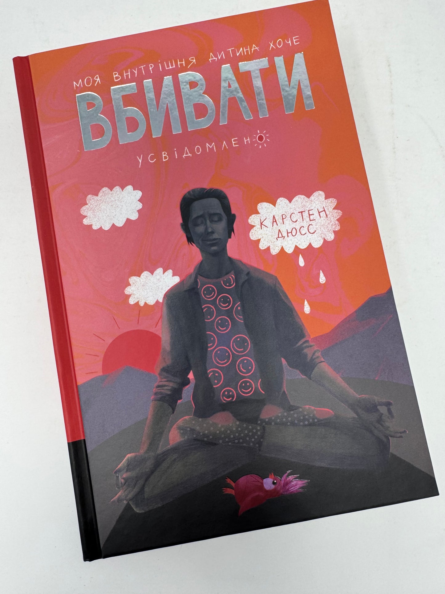 Моя внутрішня дитина хоче вбивати усвідомлено. Карстен Дюсс / Світові бестселери українською