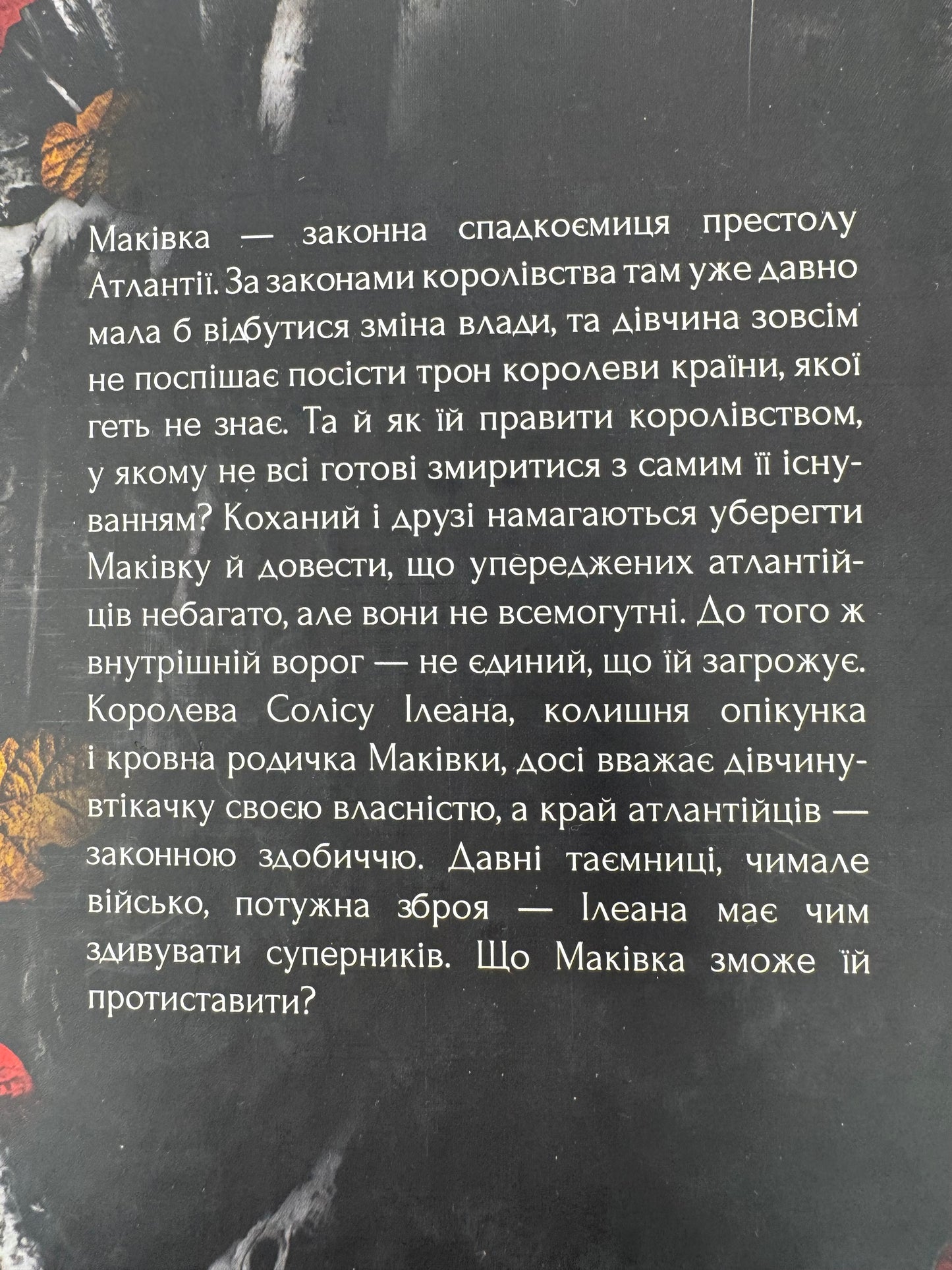 Кров і попіл: Корона з позолочених кісток. Дженніфер Л. Арментраут / Світові бестселери фентезі українською купити