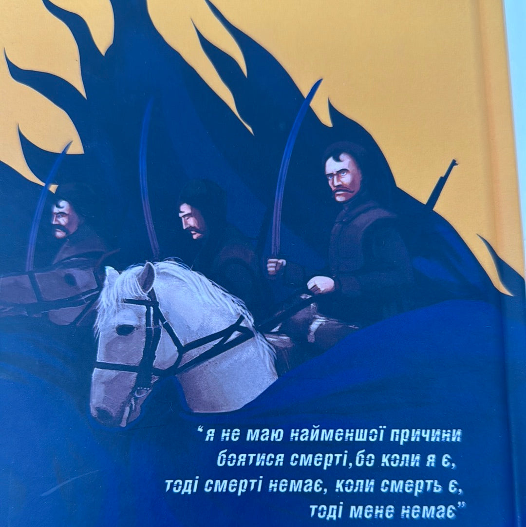 Чорні запорожці. Валентин Сімʼянцев / Художні книги з історії України