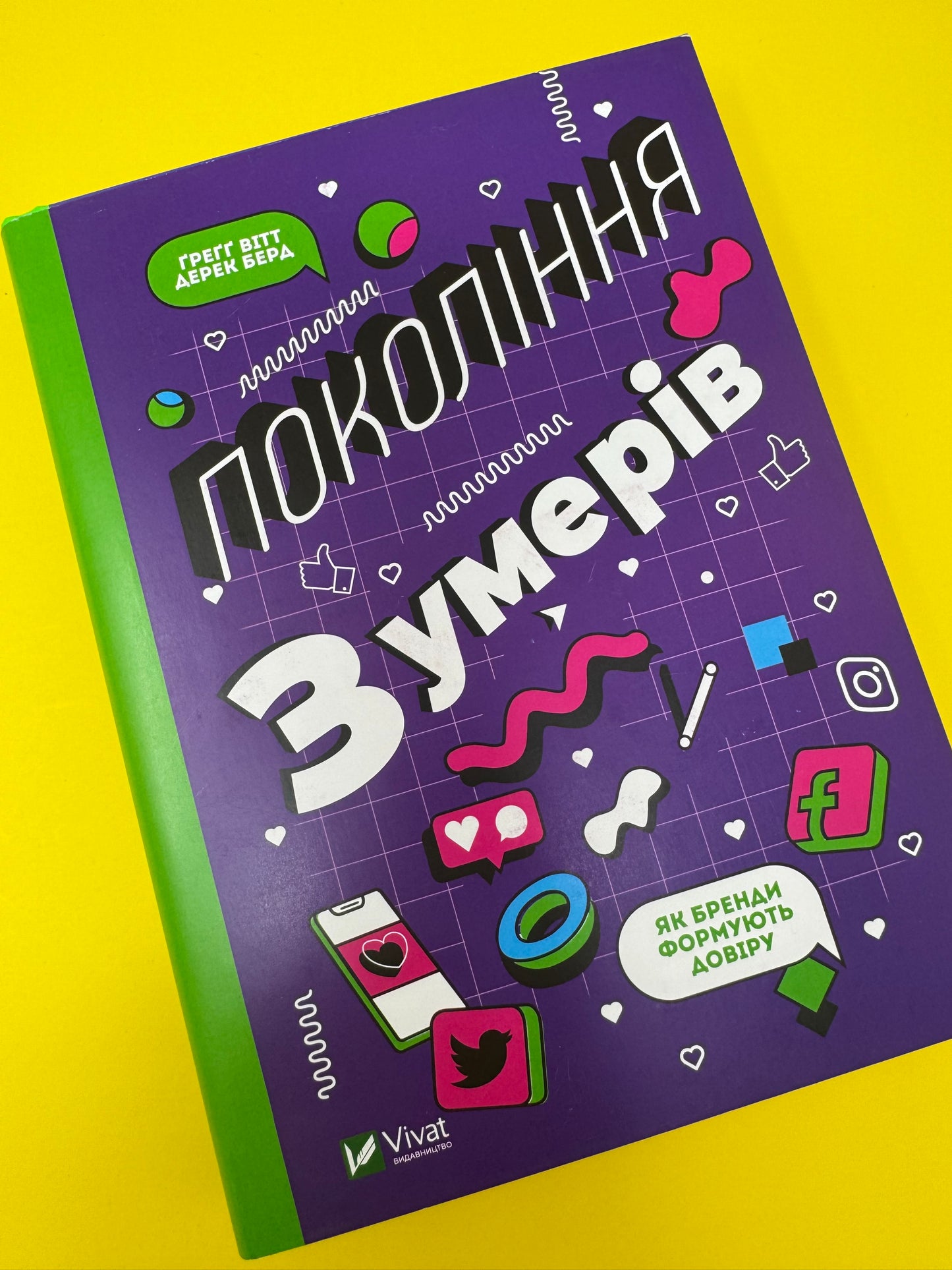 Покоління Z. Як бренди формують довіру. Ґреґґ Вітт / Книги про сучасний світ