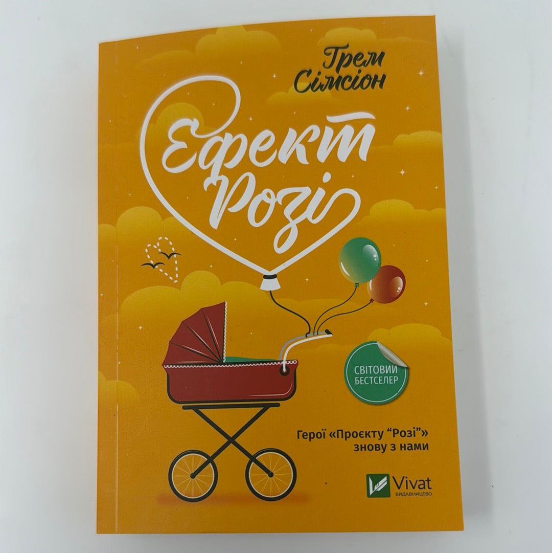 Ефект Розі. Ґрем Сімсіон / Світові бестселери українською