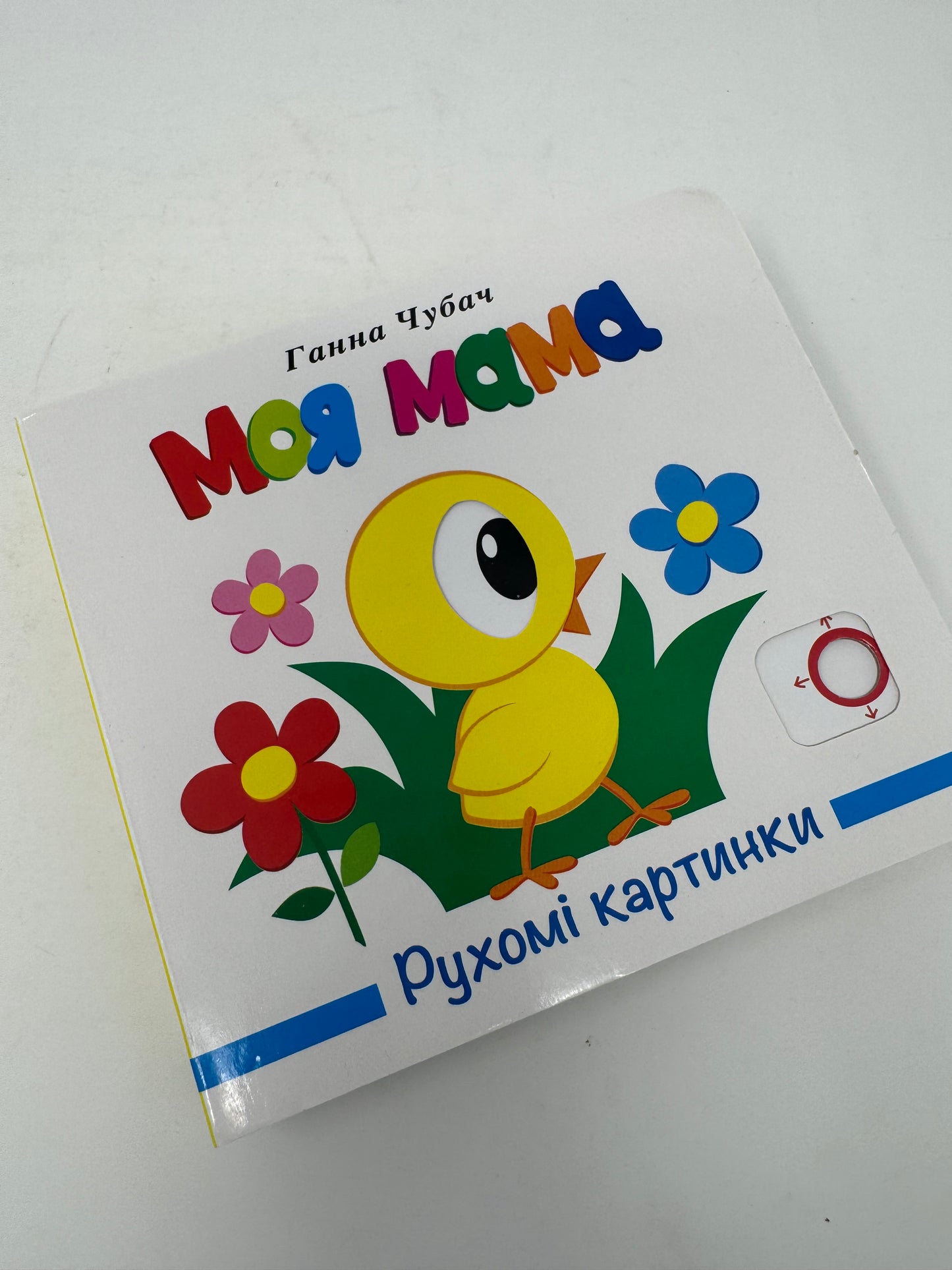 Моя мама. Рухомі картинки. Ганна Чубач / Книги для малюків українською купити в США