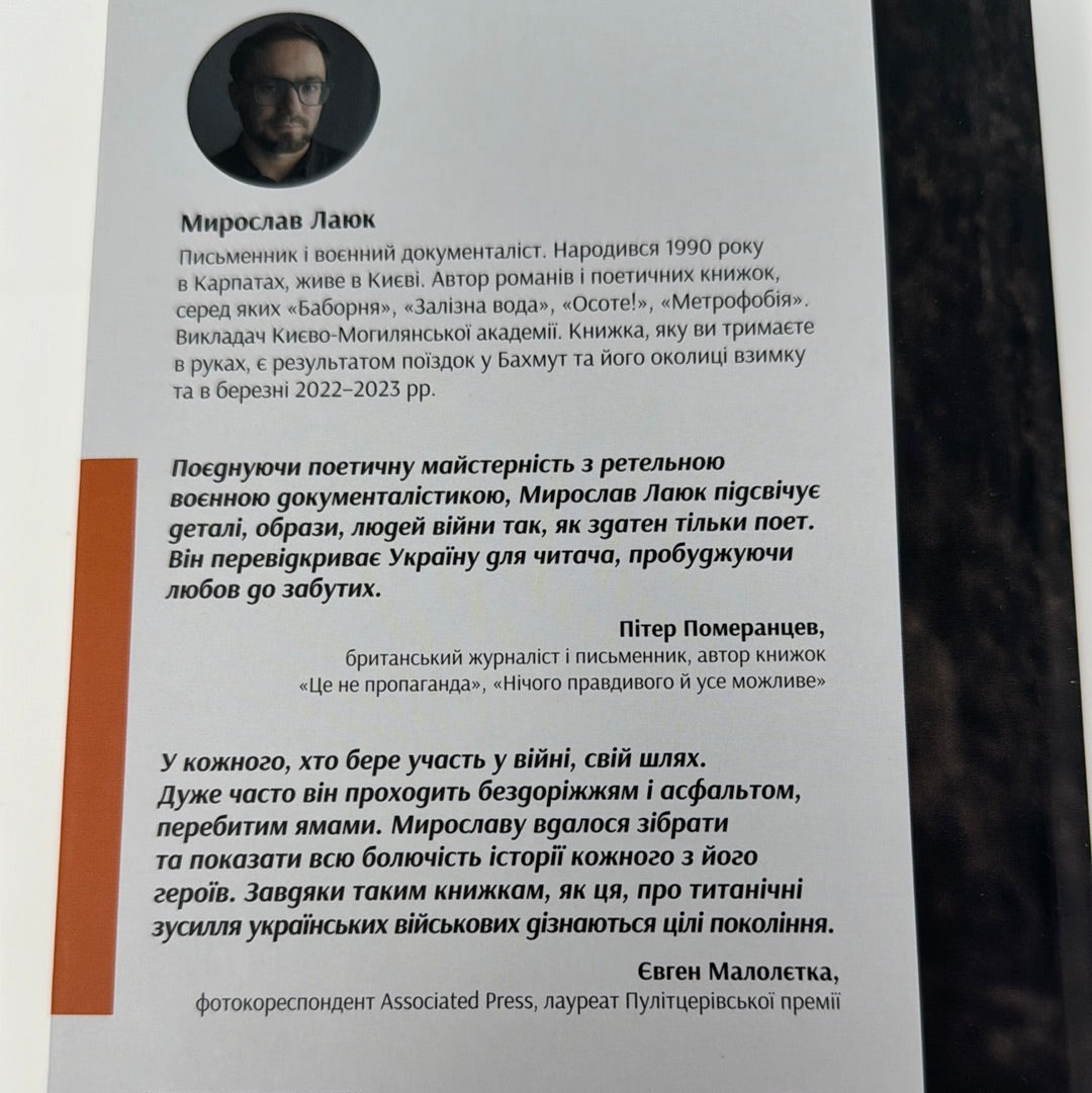 Бахмут. Мирослав Лаюк / Книги про російсько-українську війну