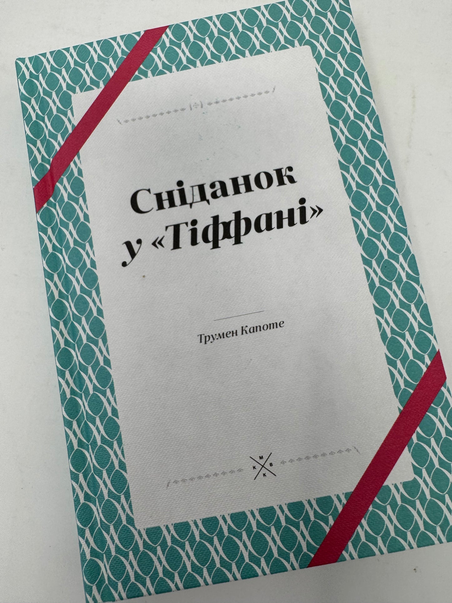 Сніданок у «Тіффані». Трумен Капоте / Світові бестселери українською