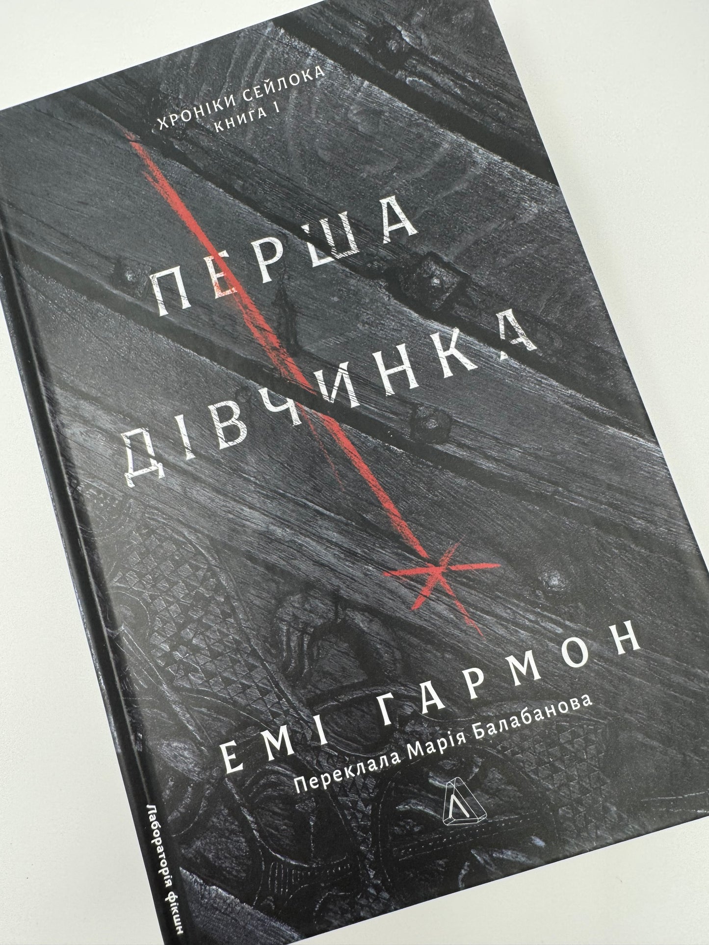 Перша дівчинка. Хроніки Сейлока. Емі Гармон / Світові бестселери фентезі українською купити в США