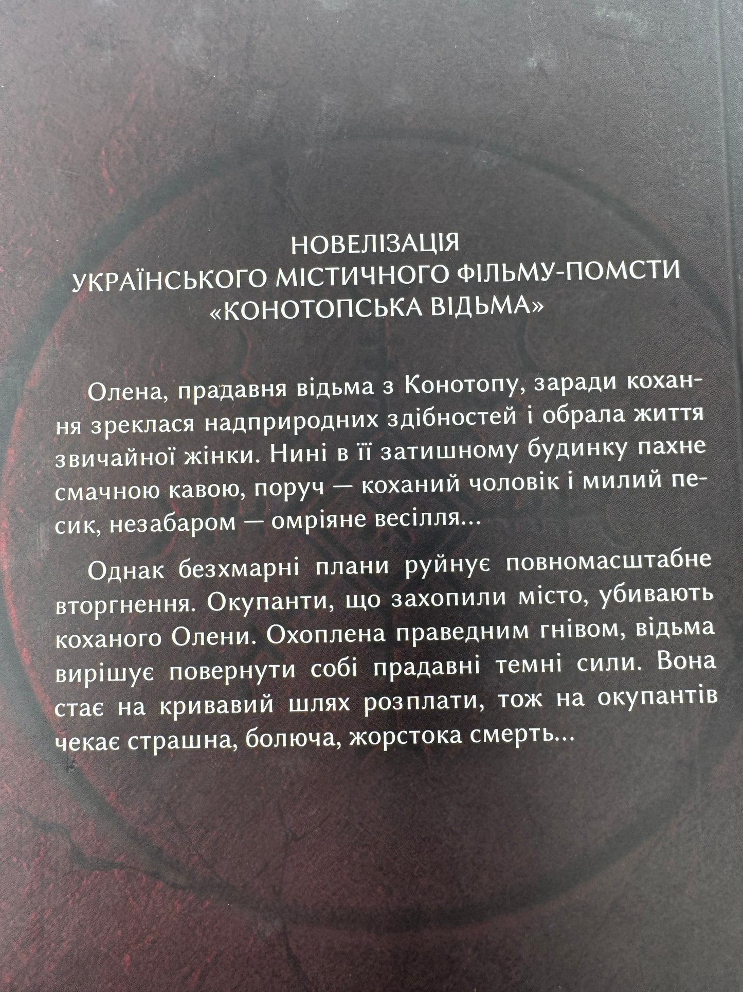 Конотопська відьма. Вікторія Цибульська / Сучасна українська проза