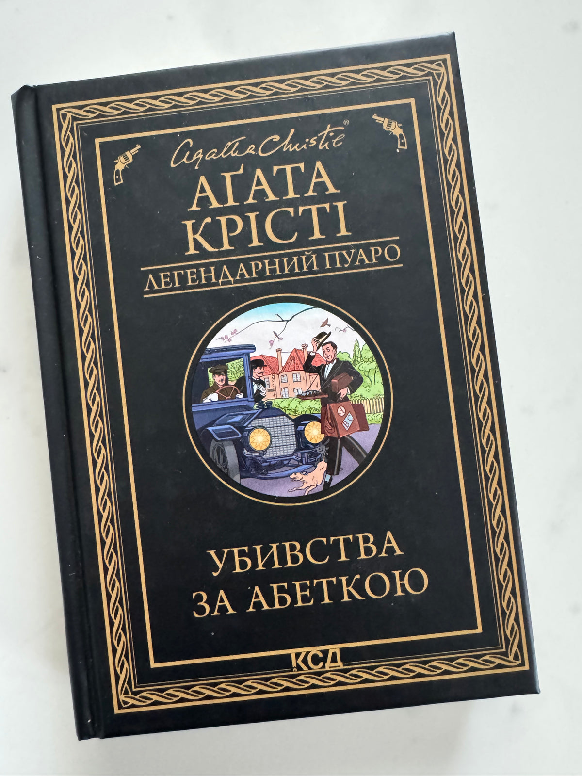 Убивства за абеткою /серія з чорною обкладинкою). Аґата Крісті / Книги детективи Агати Крісті