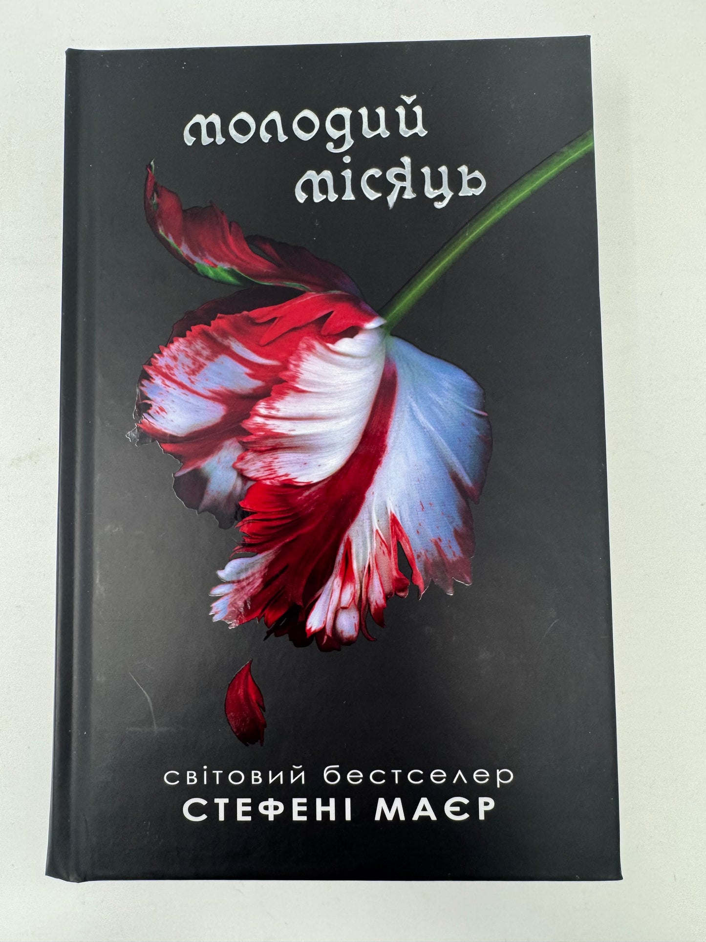 Молодий місяць. Сутінкова сага. Книга 2. Стефені Маєр / Світові бестселери та екранізації українською