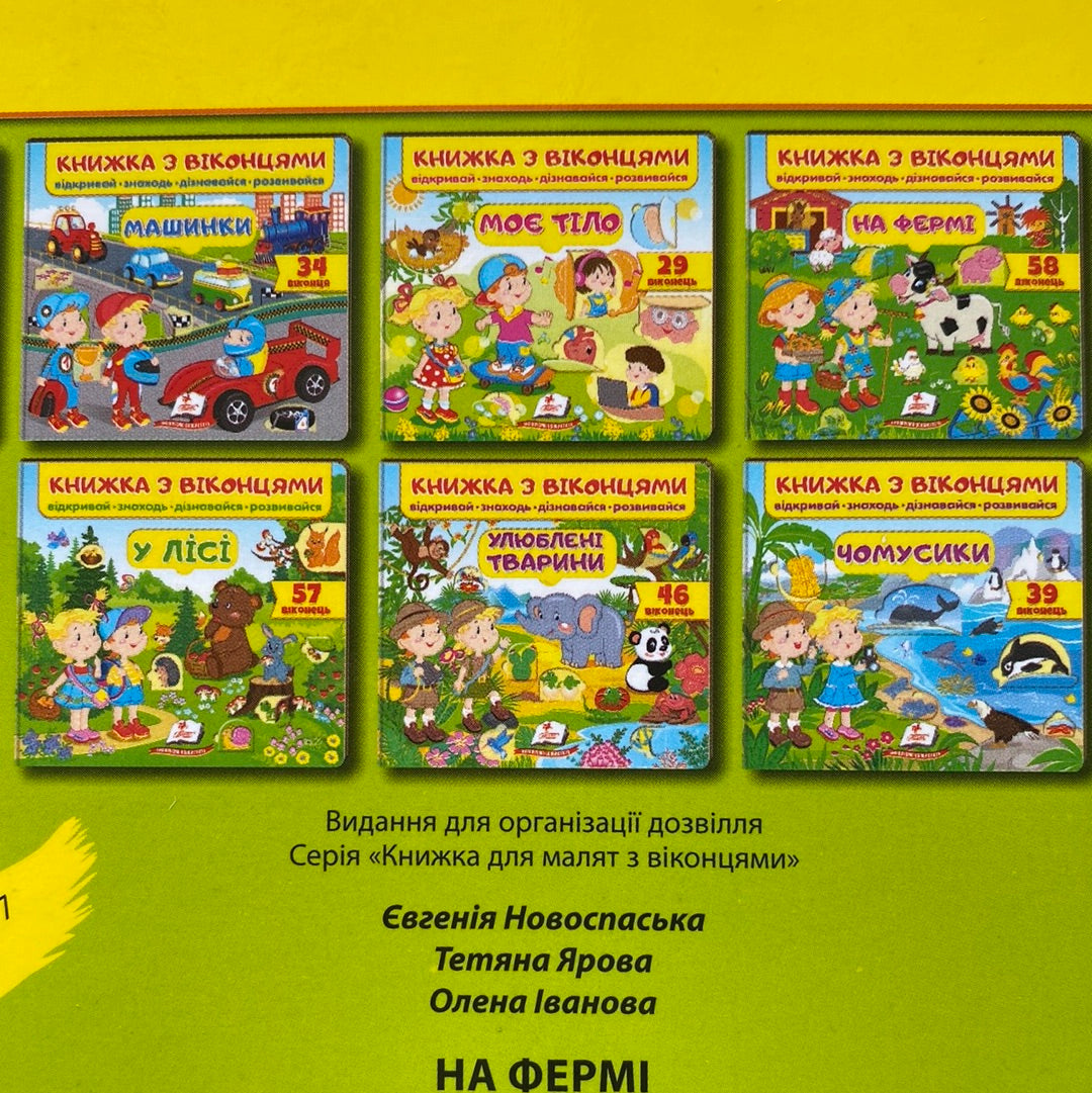 На фермі. Книжка з віконцями / Інтерактивні книги для малюків