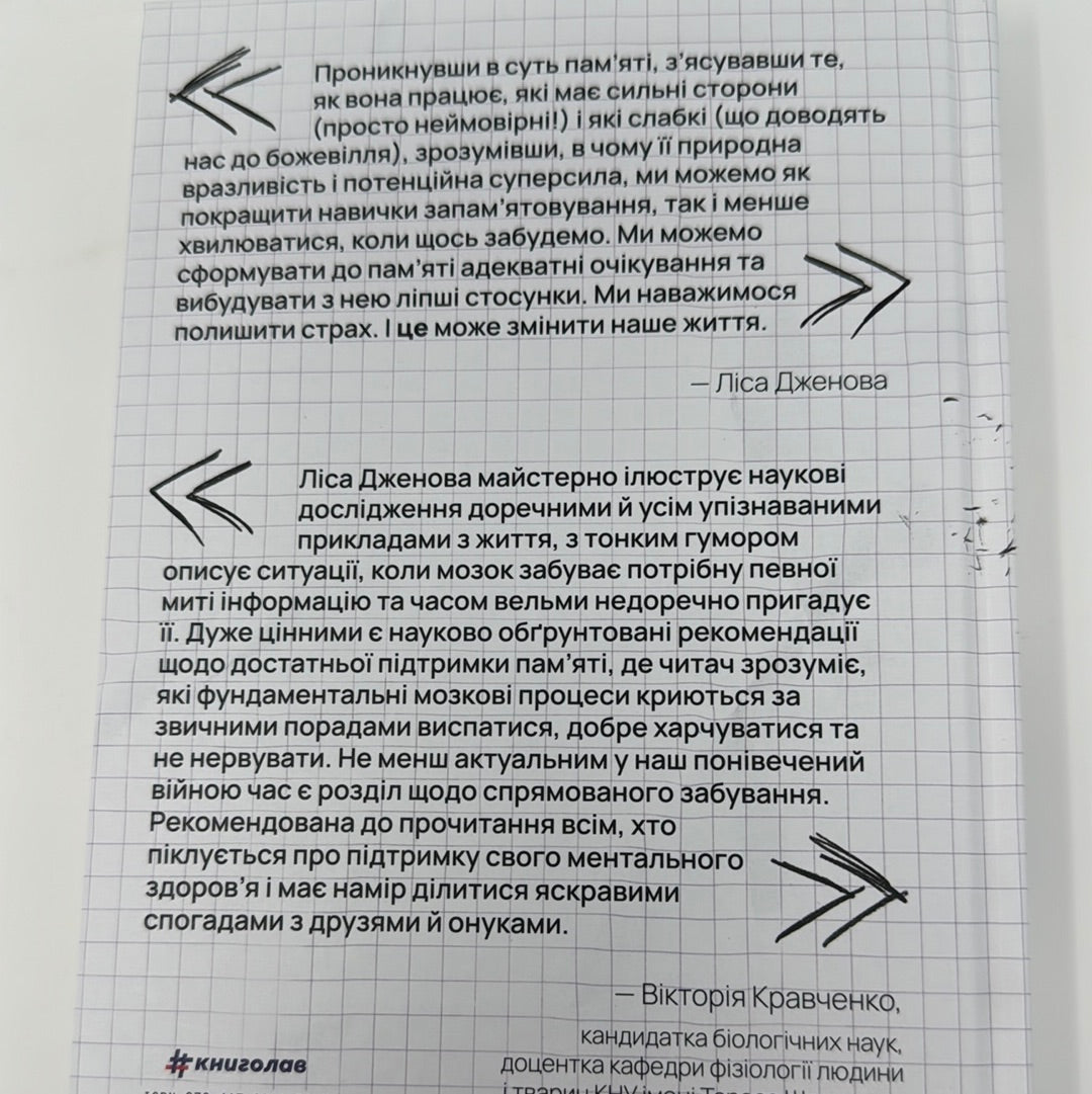 Пам'ятати. Наука про спогади і мистецтво забування. Ліса Дженова / Книги для саморозвитку