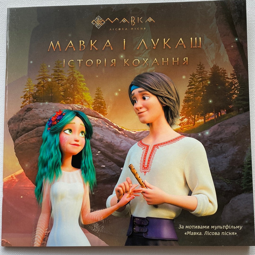 Мавка і Лукаш. Історія кохання / Книги за мотивами мультфільму Мавка