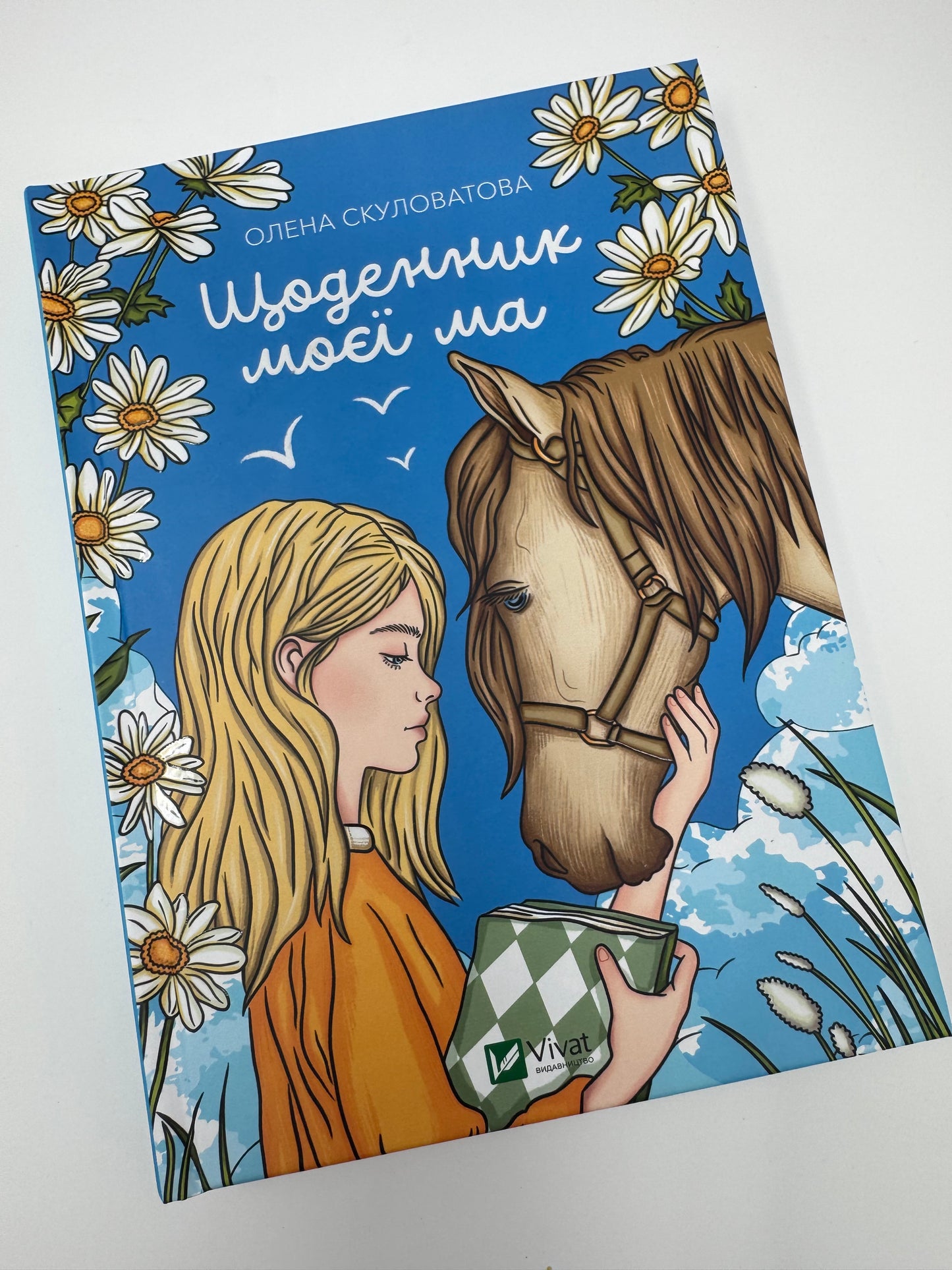 Щоденник моєї ма. Олена Скуловатова / Книги українських авторів для дітей та підлітків