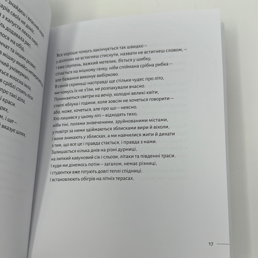 Не болить. Катерина Бабкіна / Сучасна українська поезія