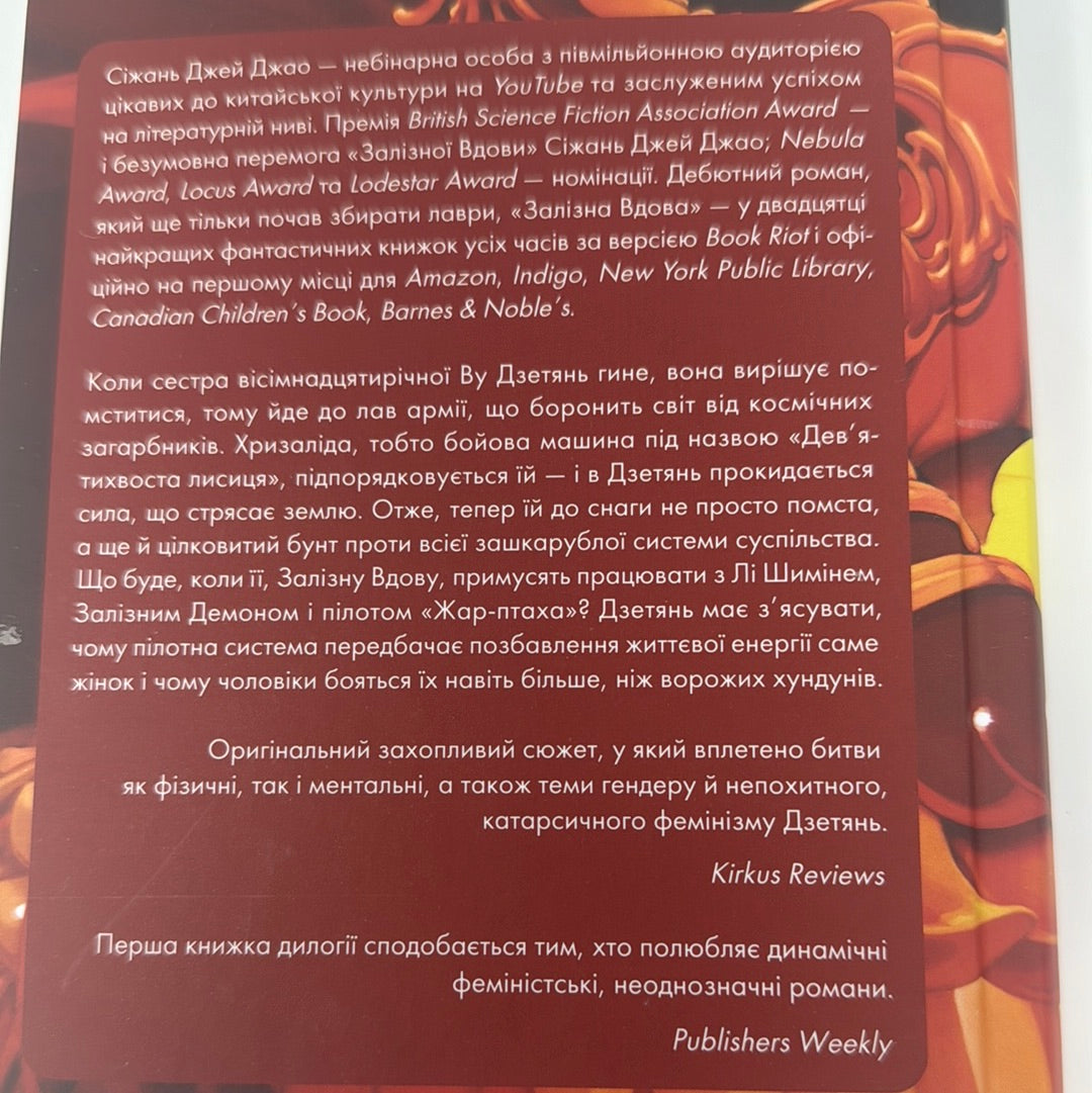 Залізна вдова. Сіжань Джей Джао / Краща світова фантастика українською