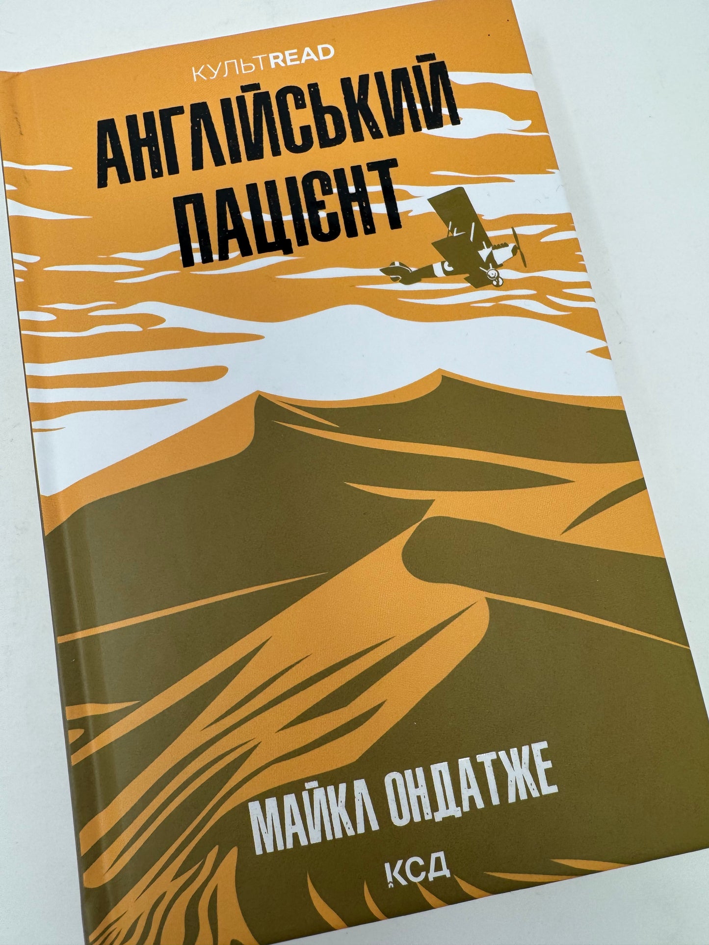 Англійський пацієнт. Майкл Ондатже / Світова класика українською