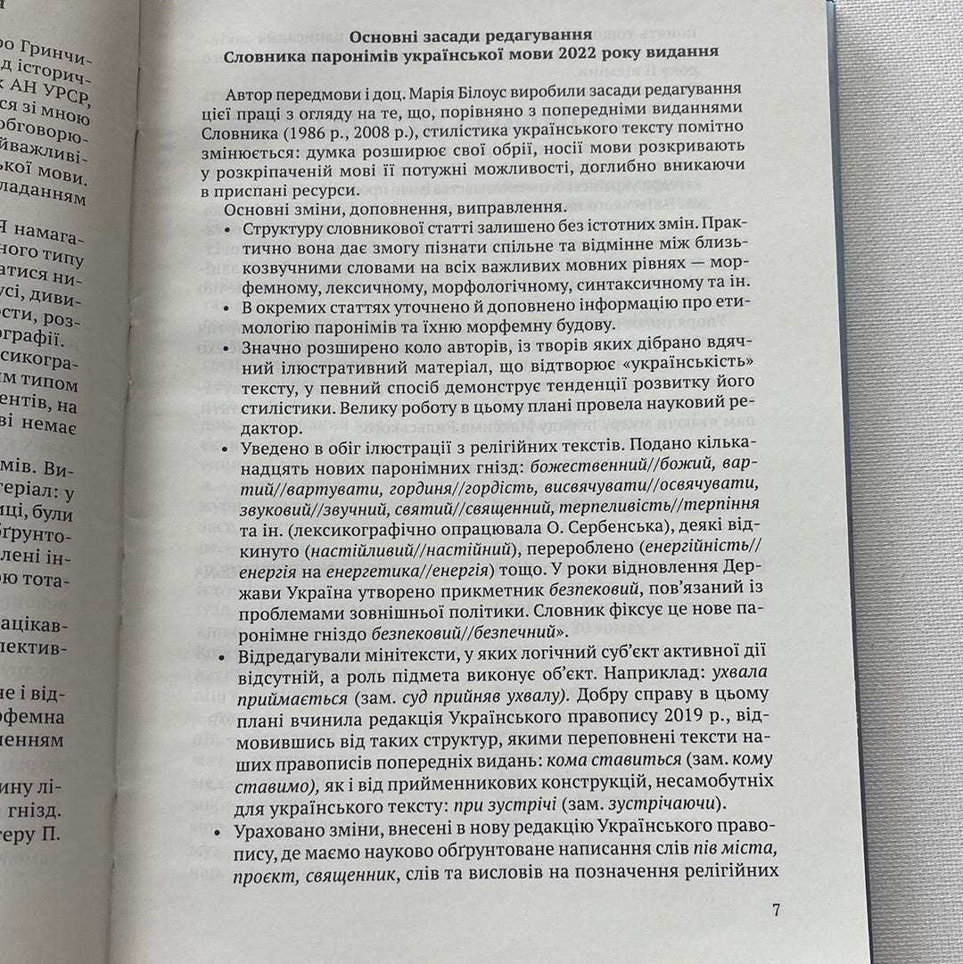 Словник паронімів української мови / Книги з вивчення української мови