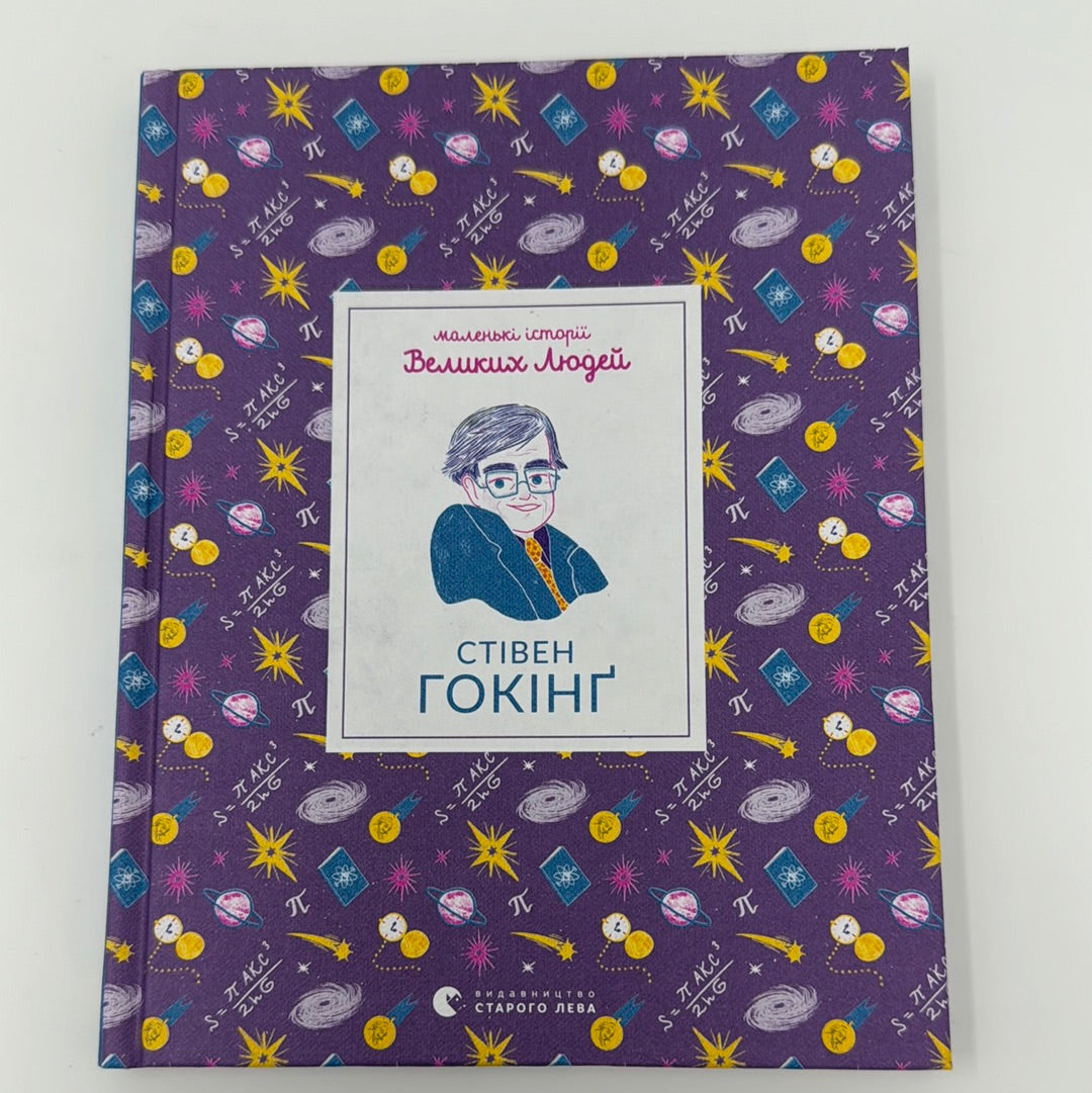 Стівен Гокінґ. Маленькі історії Великих Людей / Книги про відомих людей для дітей