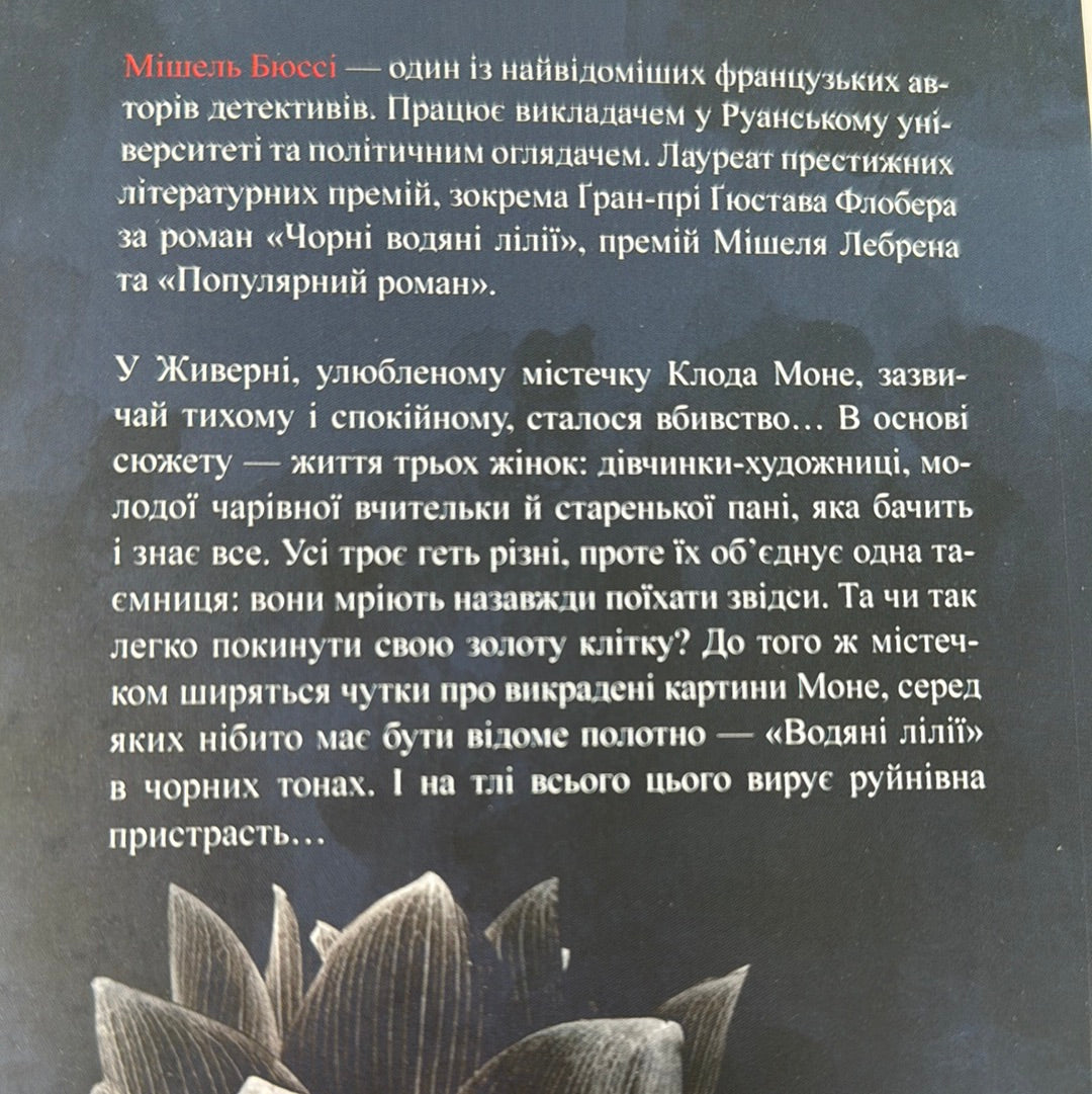 Чорні водяні лілії. Мішель Бюссі / Детективні романи українською