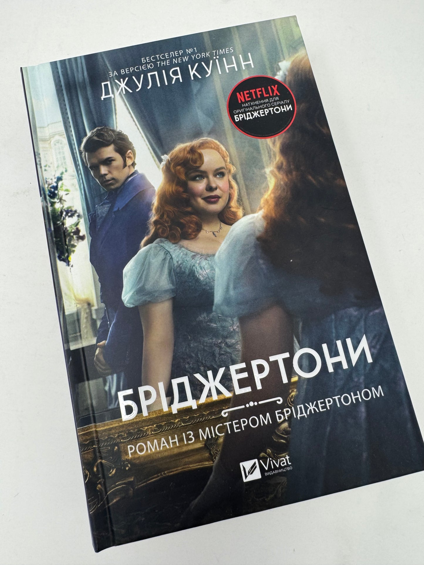 Роман із містером Бріджертоном. Бріджертони. Джулія Куїнн / Книги з серії «Бріджертони» українською