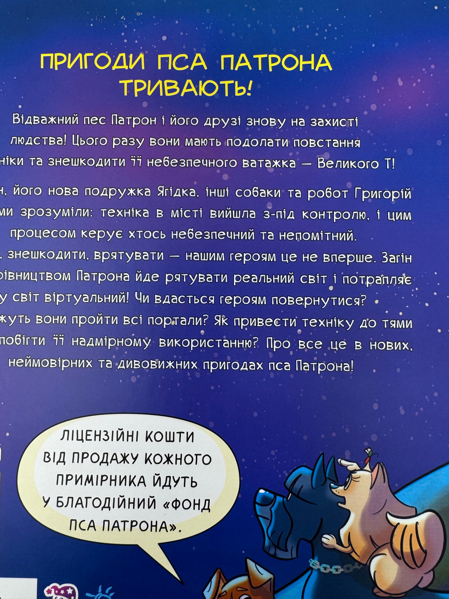 Пес Патрон і Великий Т. Юліта Ран / Українські дитячі книги купити