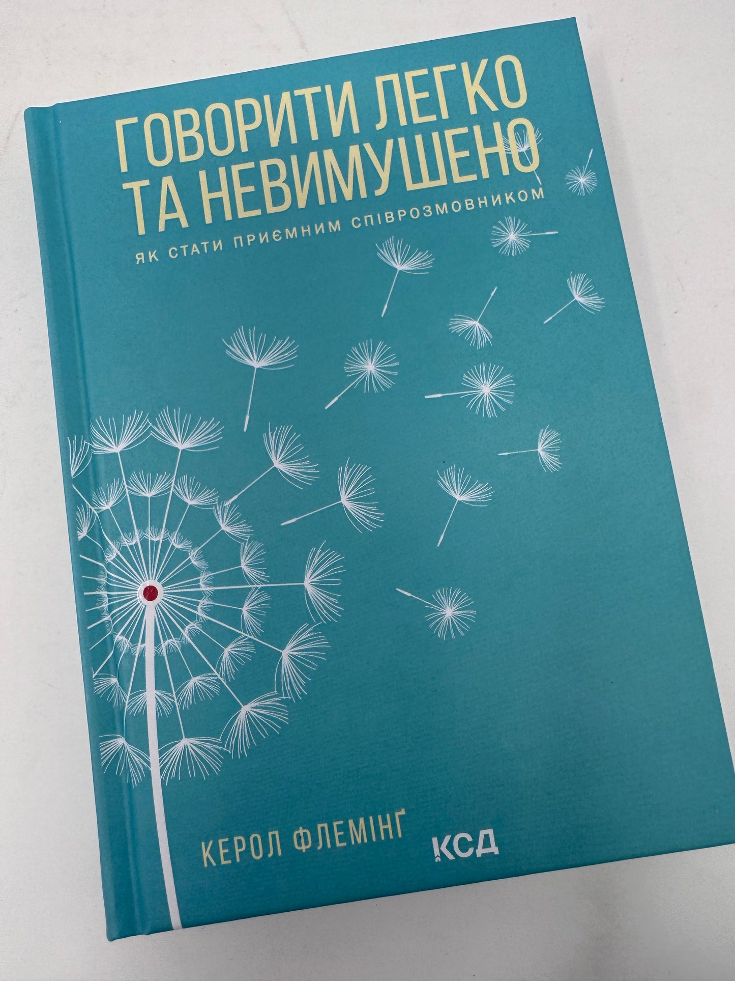 Говорити легко та невимушено. Як стати приємним співрозмовником. Керол Флемінґ / Книги з саморозвитку