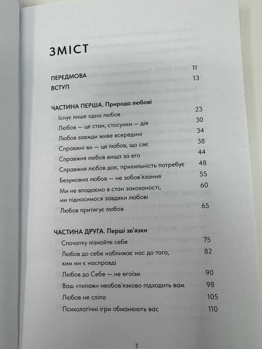 Things No One Taught Us About Love. Як будувати здорові стосунки із собою та оточенням. Векс Кінґ / Книги з самопізнання