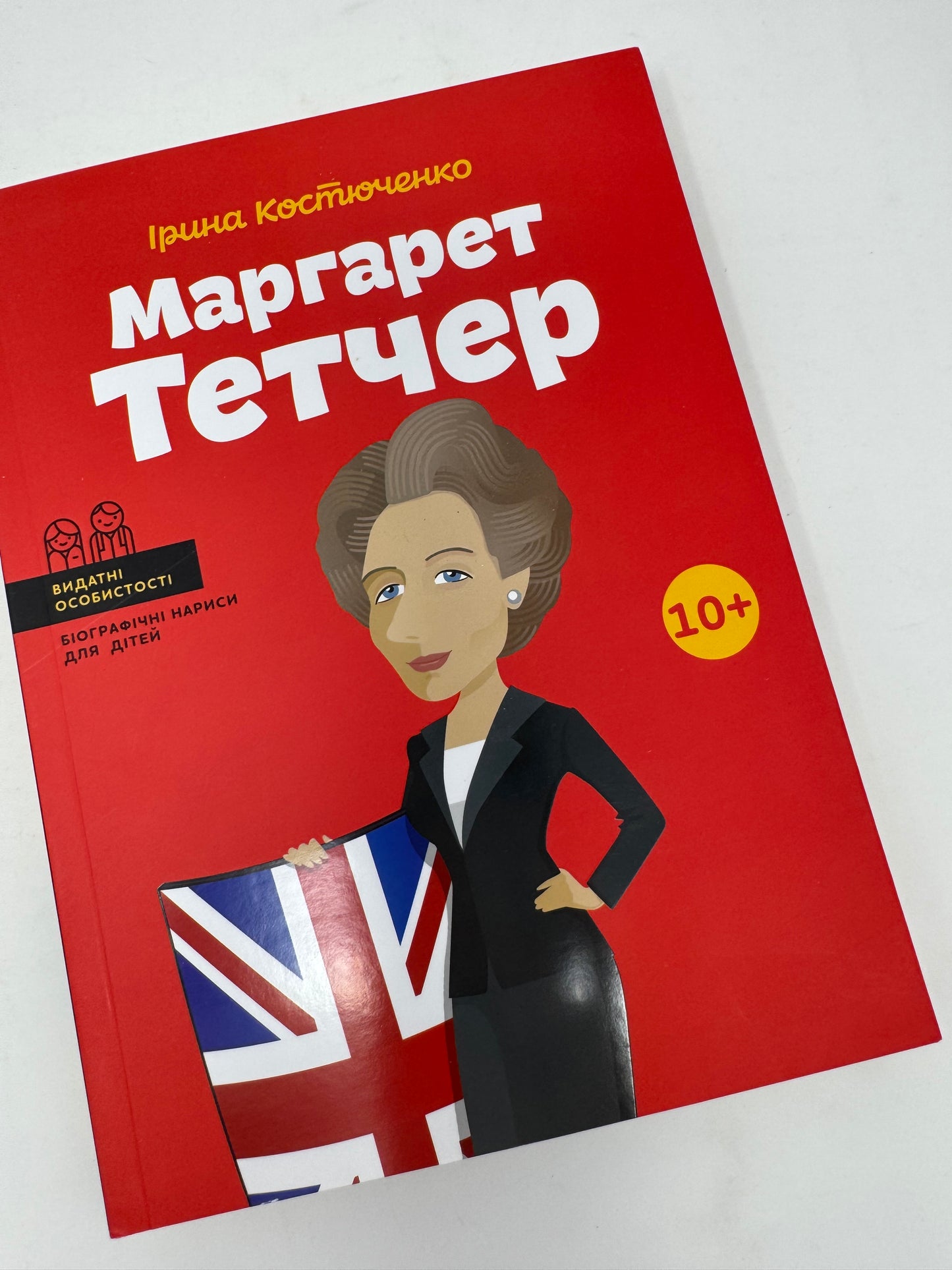 Маргарет Тетчер. Ірина Костюченко / Книги про відомих людей для дітей українською