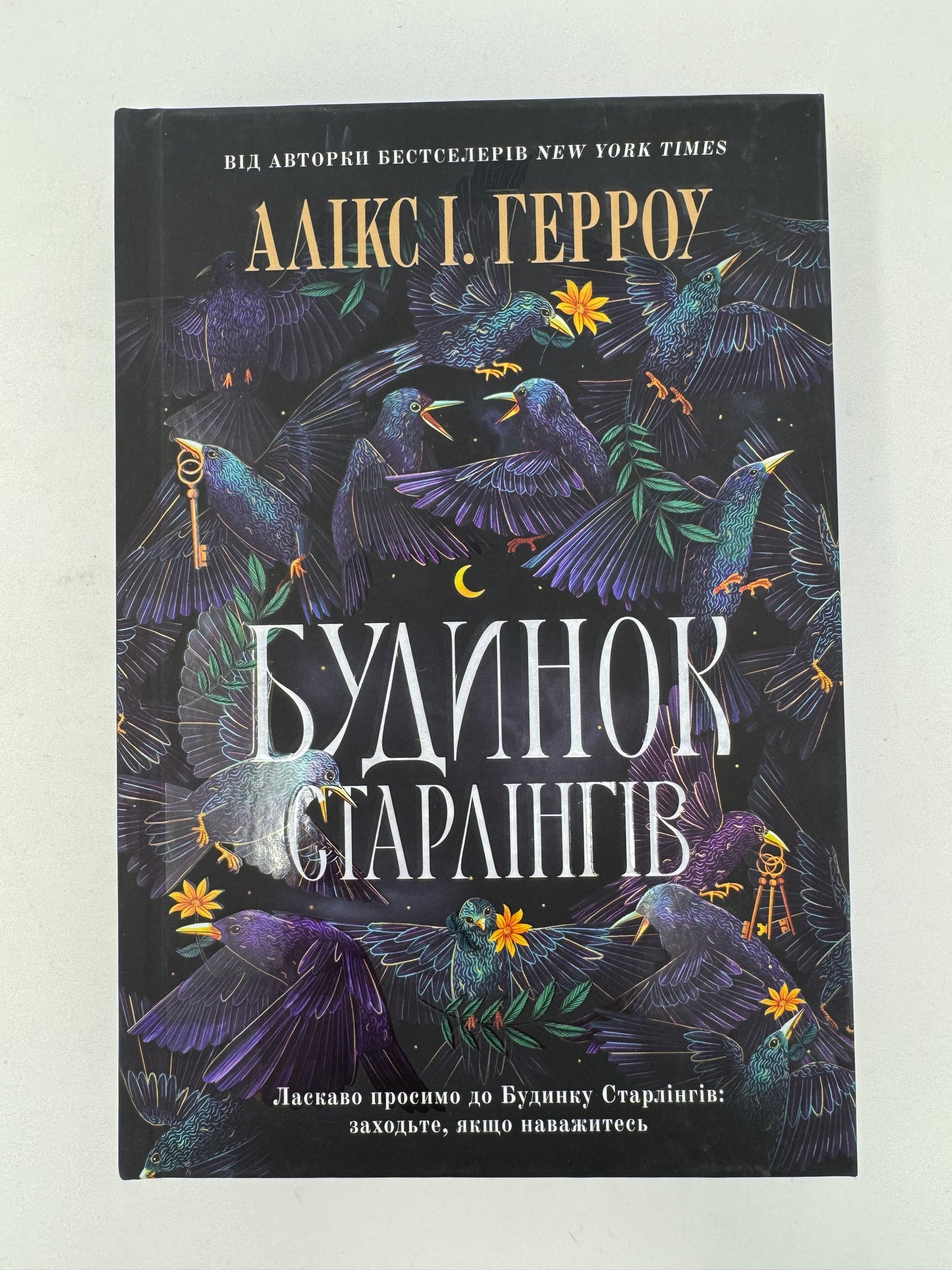 Будинок Старлінгів. Алікс І. Герроу / Світові бестселери українською