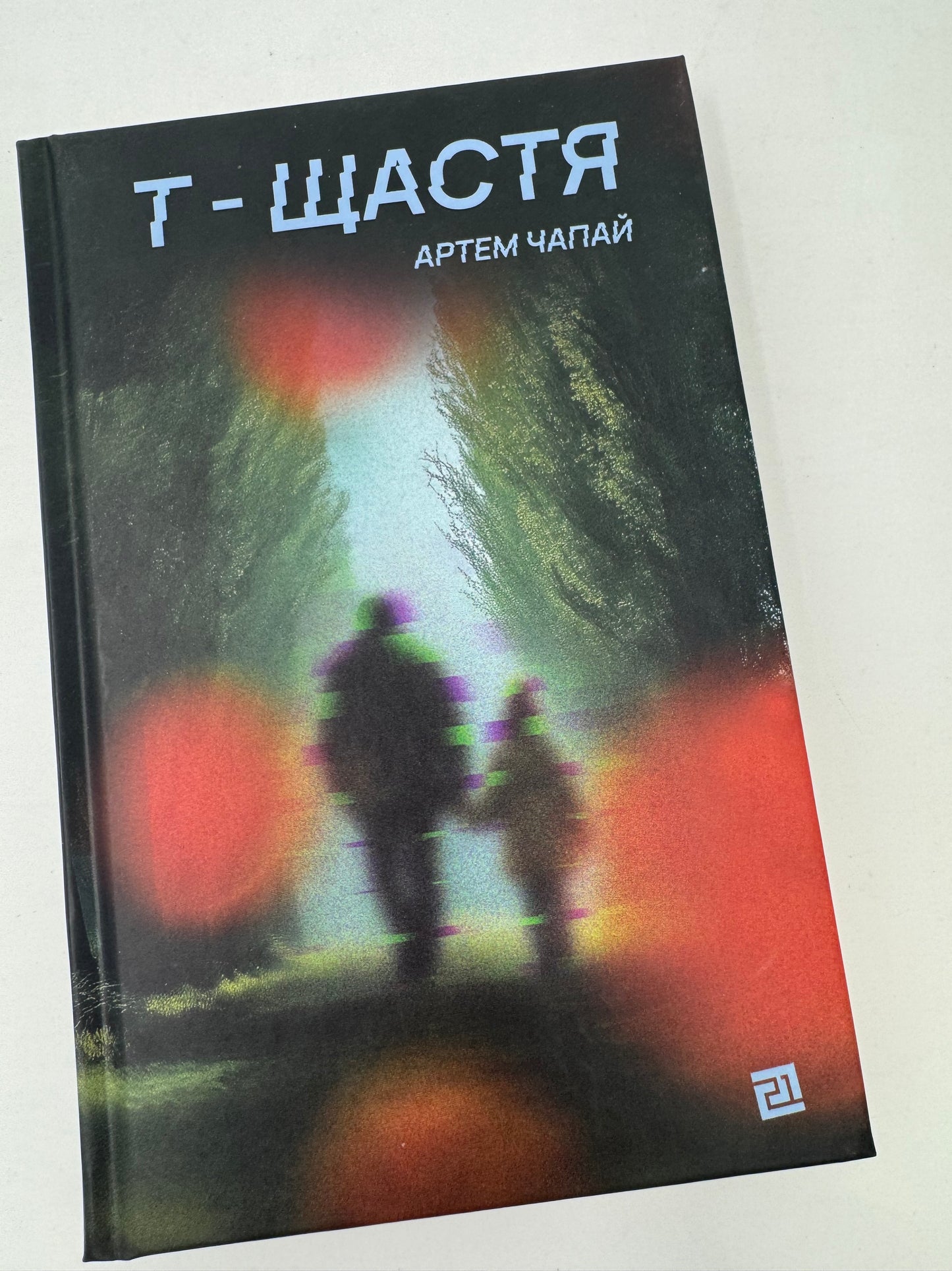 Т-щастя. Артем Чапай / Книги сучасні українських авторів купити
