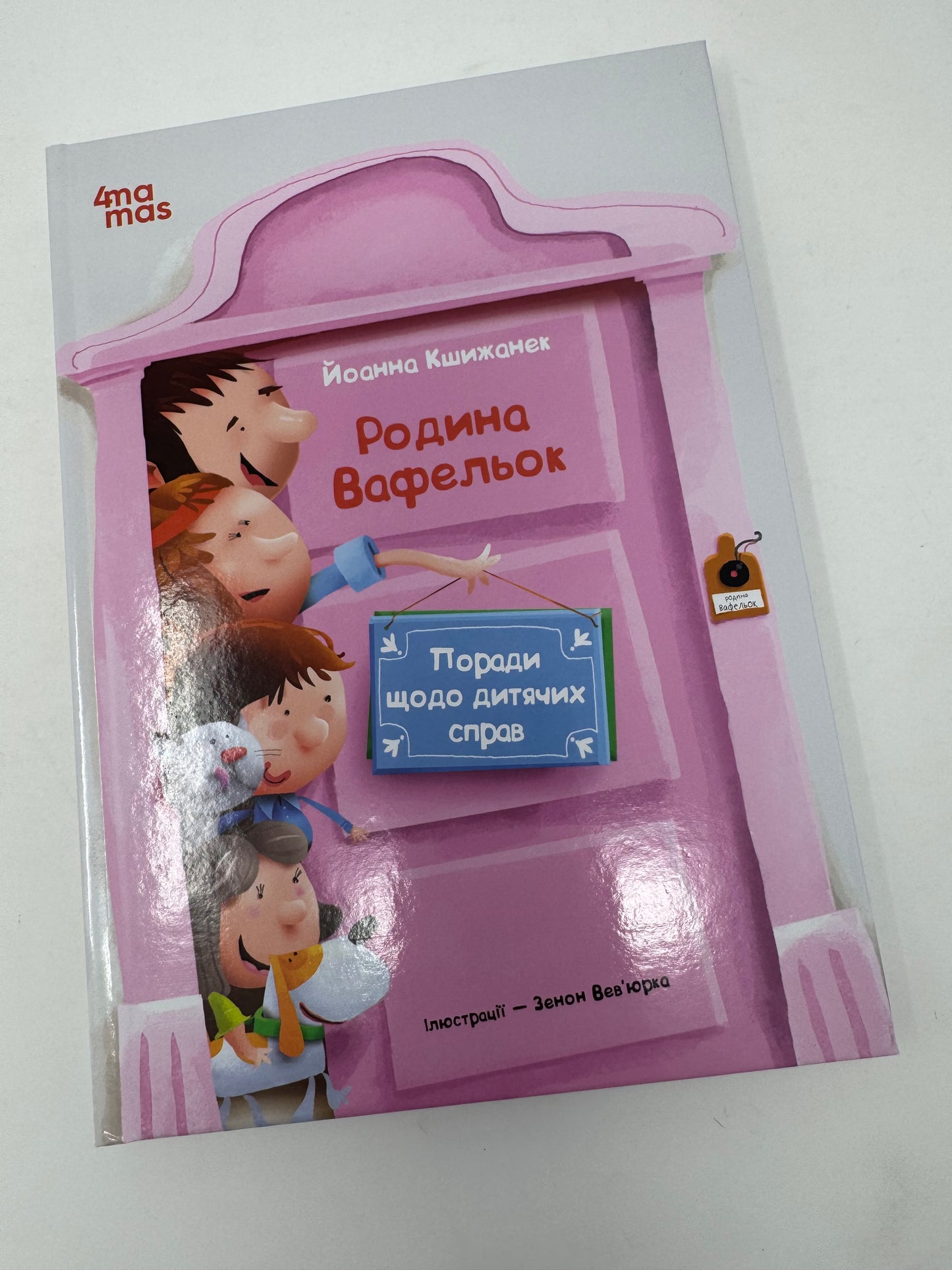 Поради щодо дитячих справ. Родина Вафельок. Йоанна Кшижанек / Книги для дітей українською