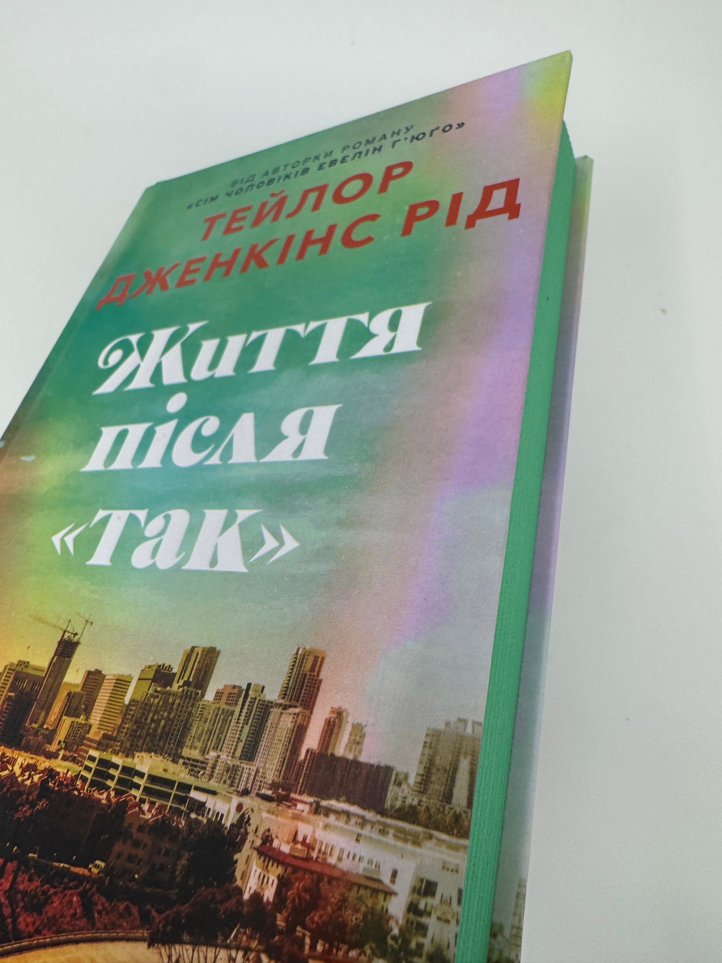 Життя після «Так». Тейлор Дженкінс Рід / Світові сучасні бестселери купити в США