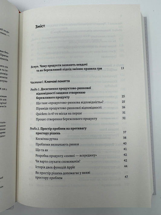 Настільна книга бережливого підприємця. Як упроваджувати інновації за допомогою MVP та швидкого зворотнього зв'язку. Ден Олсен / Книги про бізнес