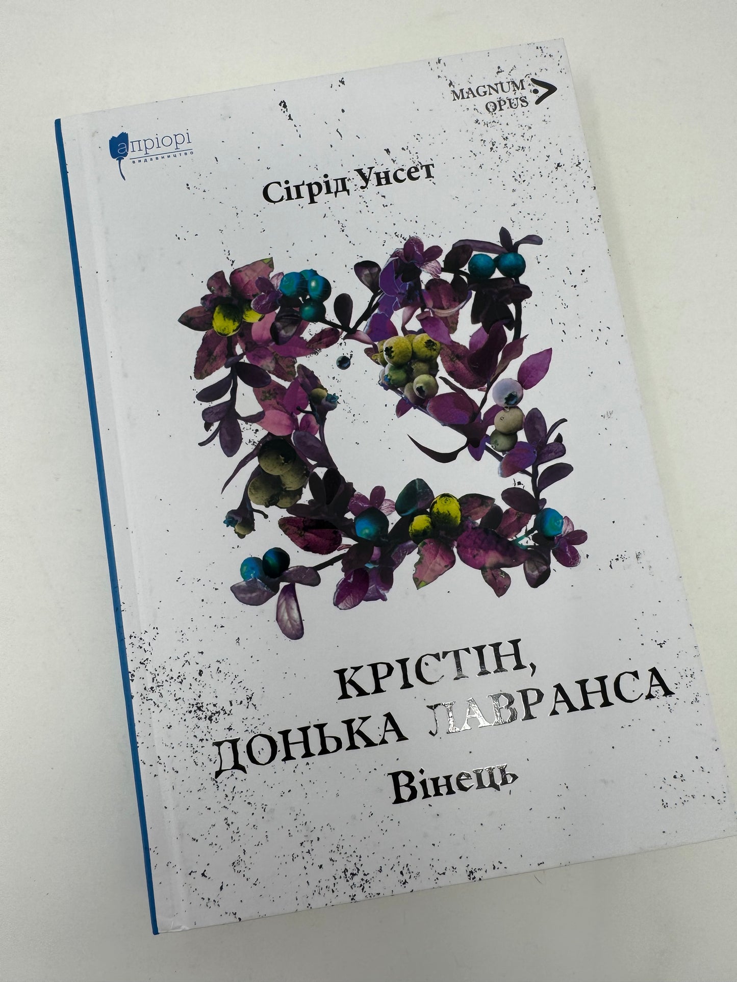 Крістін, донька Лавранса. Книга перша: Вінець. Сіґрід Унсет