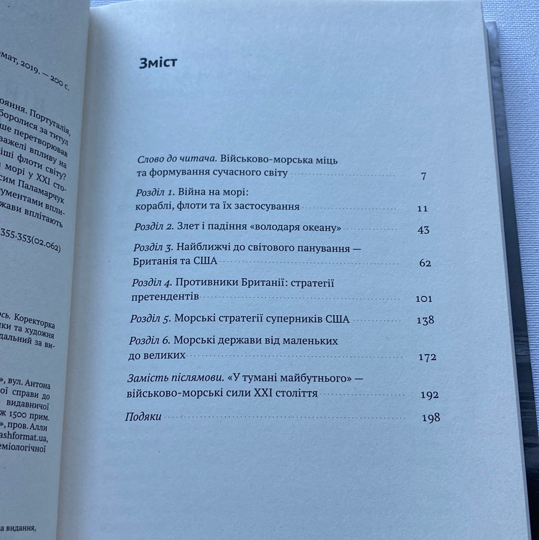 Військово-морська міць та її межі. Максим Паламарчук / Книги з військової справи