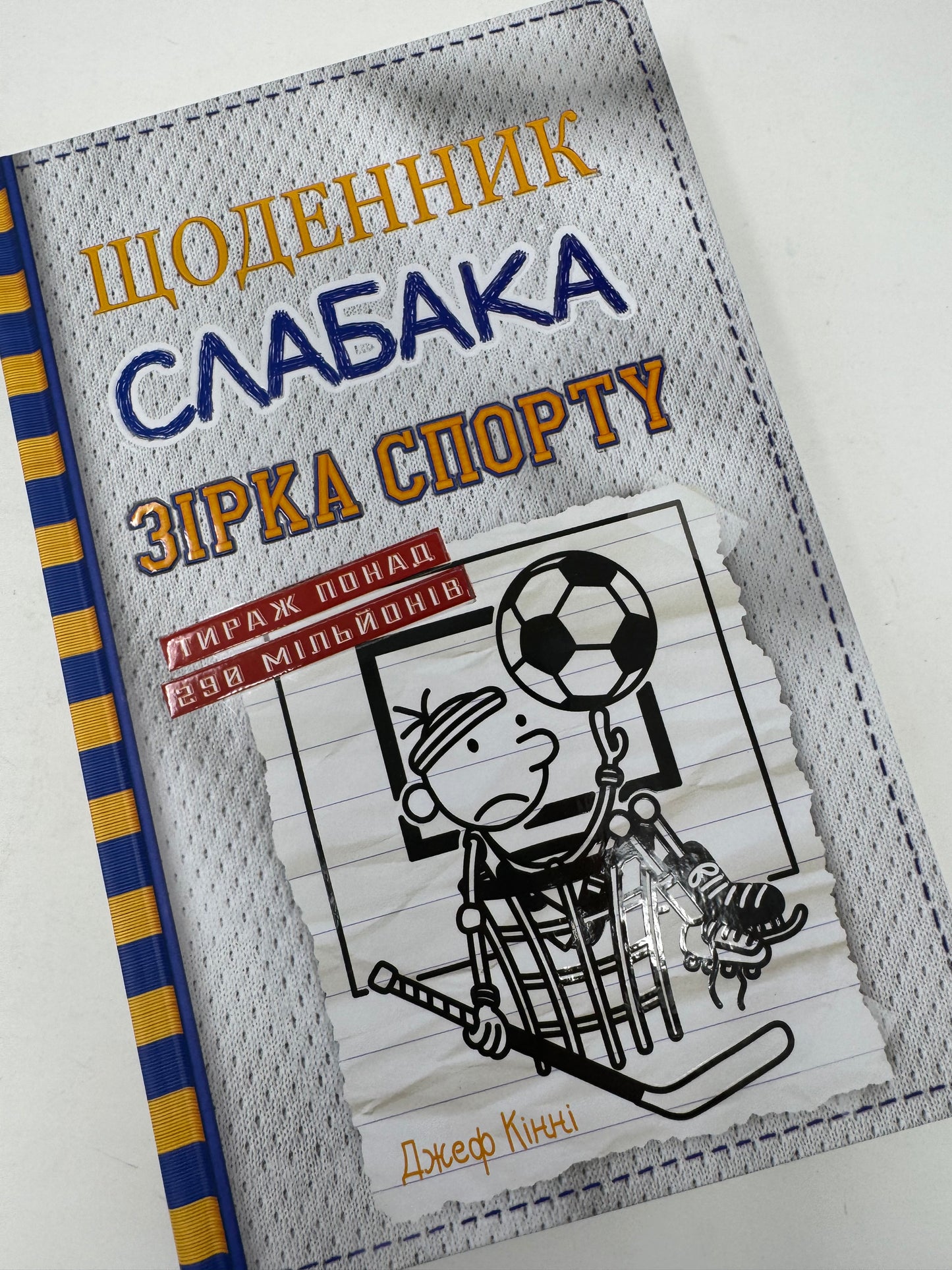 Щоденник слабака. Зірка спорту. Джеф Кінні / Дитячі американські бестселери українською