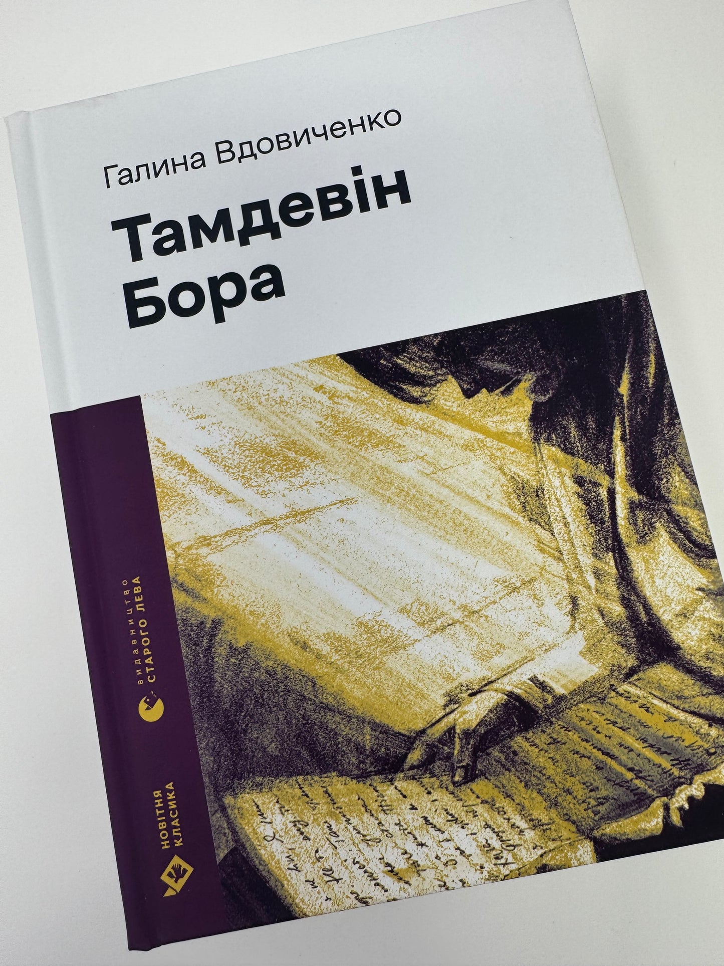 Тамдевін. Бора. Галина Вдовиченко (Новітня класика) / Сучасна українська проза