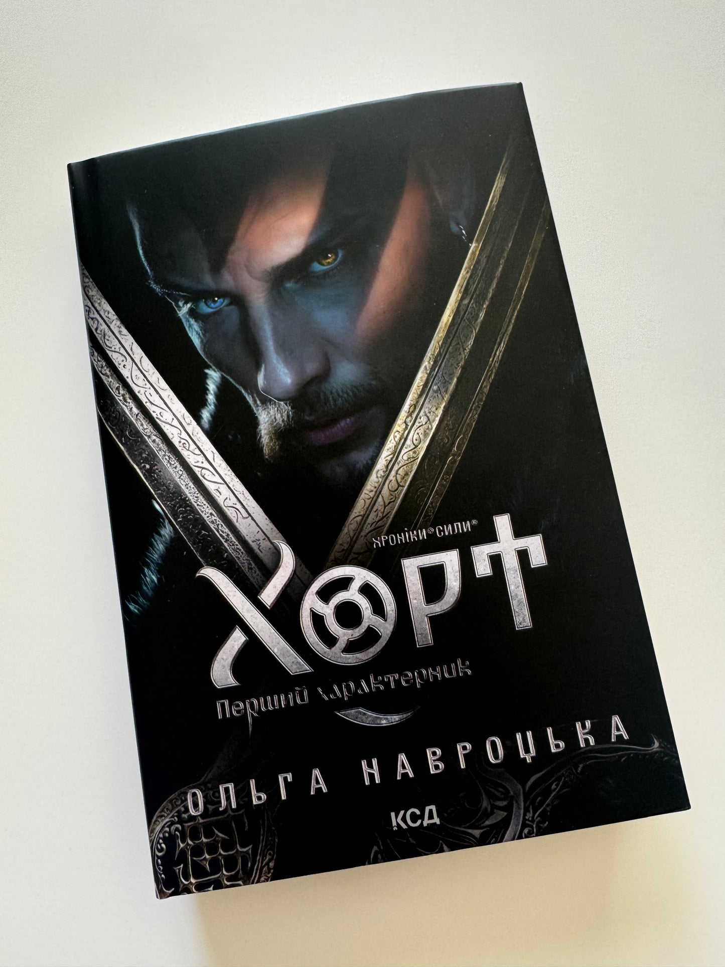 Хорт. Перший характерник. Ольга Навроцька / Сучасні українські романи