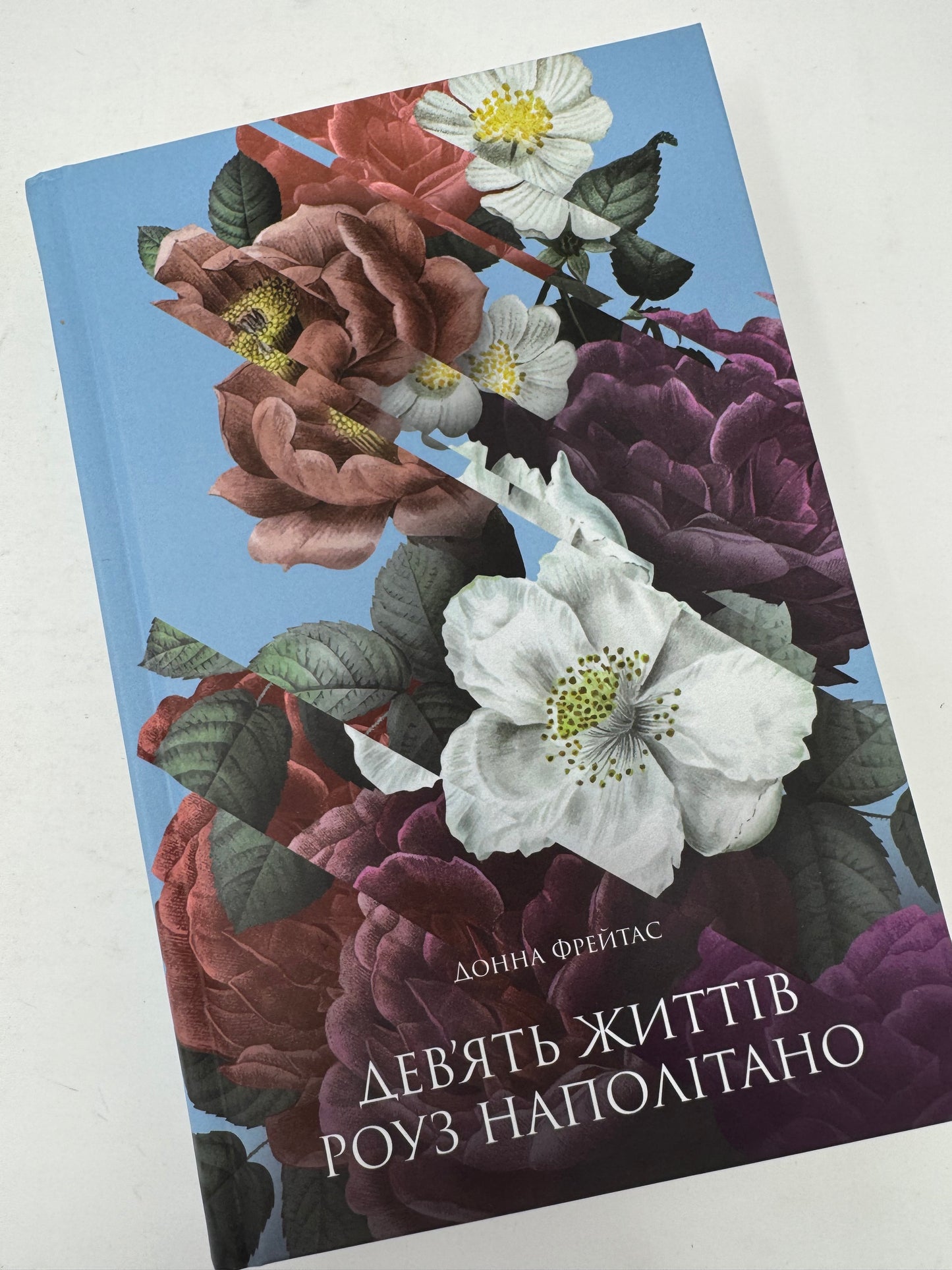 Девʼять життів Роуз Наполітано. Донна Фрейтас / Сучасна світова проза