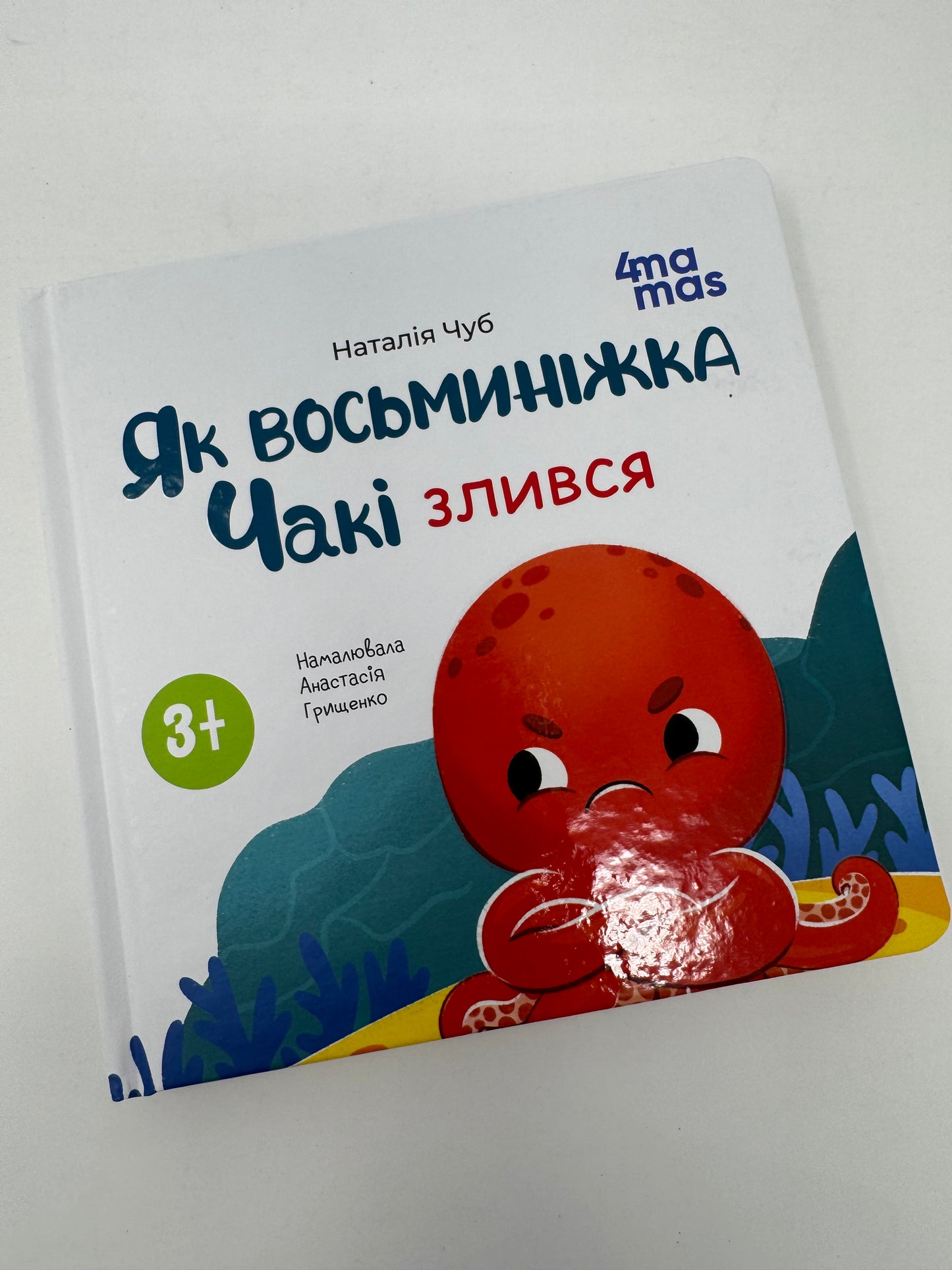 Як восьминіжка Чакі злився. Наталія Чуб / Книги для малят про емоції
